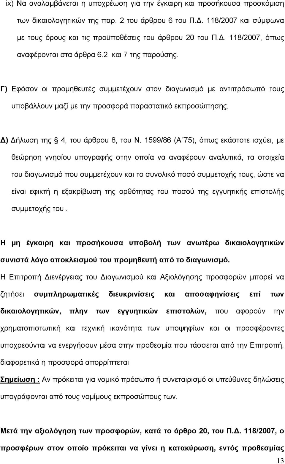Γ) Εφόσον οι προμηθευτές συμμετέχουν στον διαγωνισμό με αντιπρόσωπό τους υποβάλλουν μαζί με την προσφορά παραστατικό εκπροσώπησης. Δ) Δήλωση της 4, του άρθρου 8, του Ν.