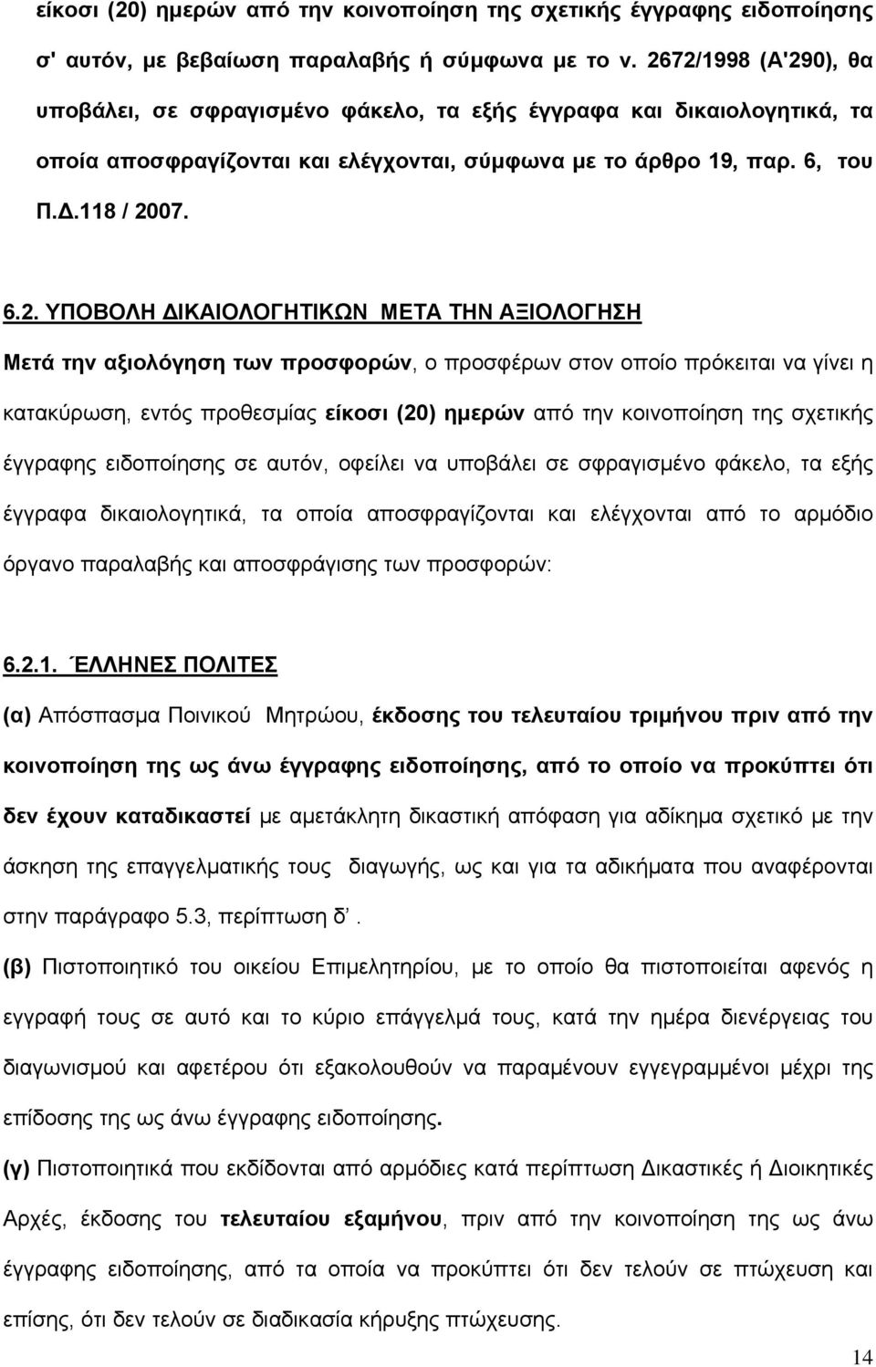 ΔΙΚΑΙΟΛΟΓΗΤΙΚΩΝ ΜΕΤΑ ΤΗΝ ΑΞΙΟΛΟΓΗΣΗ Μετά την αξιολόγηση των προσφορών, ο προσφέρων στον οποίο πρόκειται να γίνει η κατακύρωση, εντός προθεσμίας είκοσι (20) ημερών από την κοινοποίηση της σχετικής