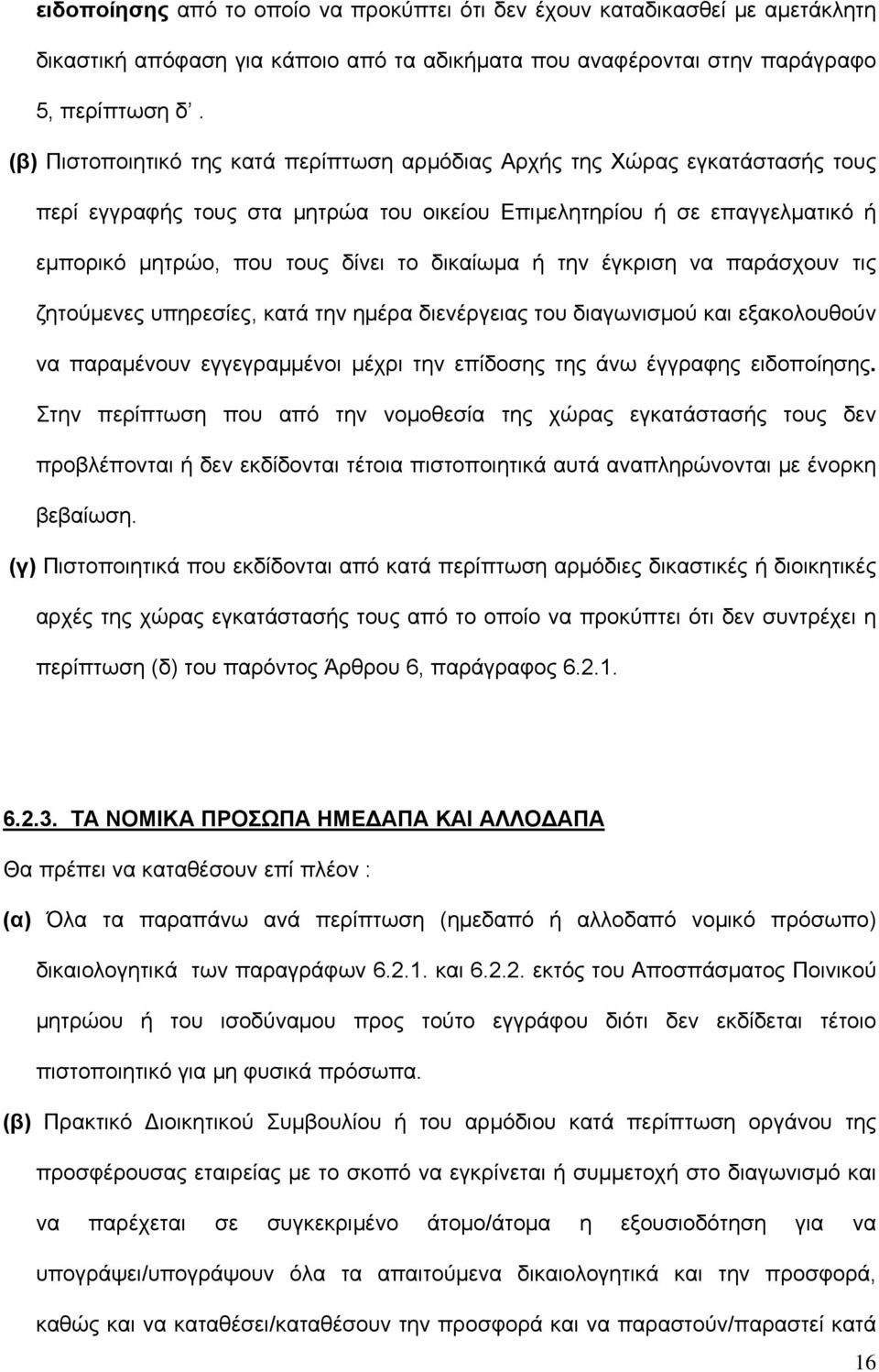 δικαίωμα ή την έγκριση να παράσχουν τις ζητούμενες υπηρεσίες, κατά την ημέρα διενέργειας του διαγωνισμού και εξακολουθούν να παραμένουν εγγεγραμμένοι μέχρι την επίδοσης της άνω έγγραφης ειδοποίησης.