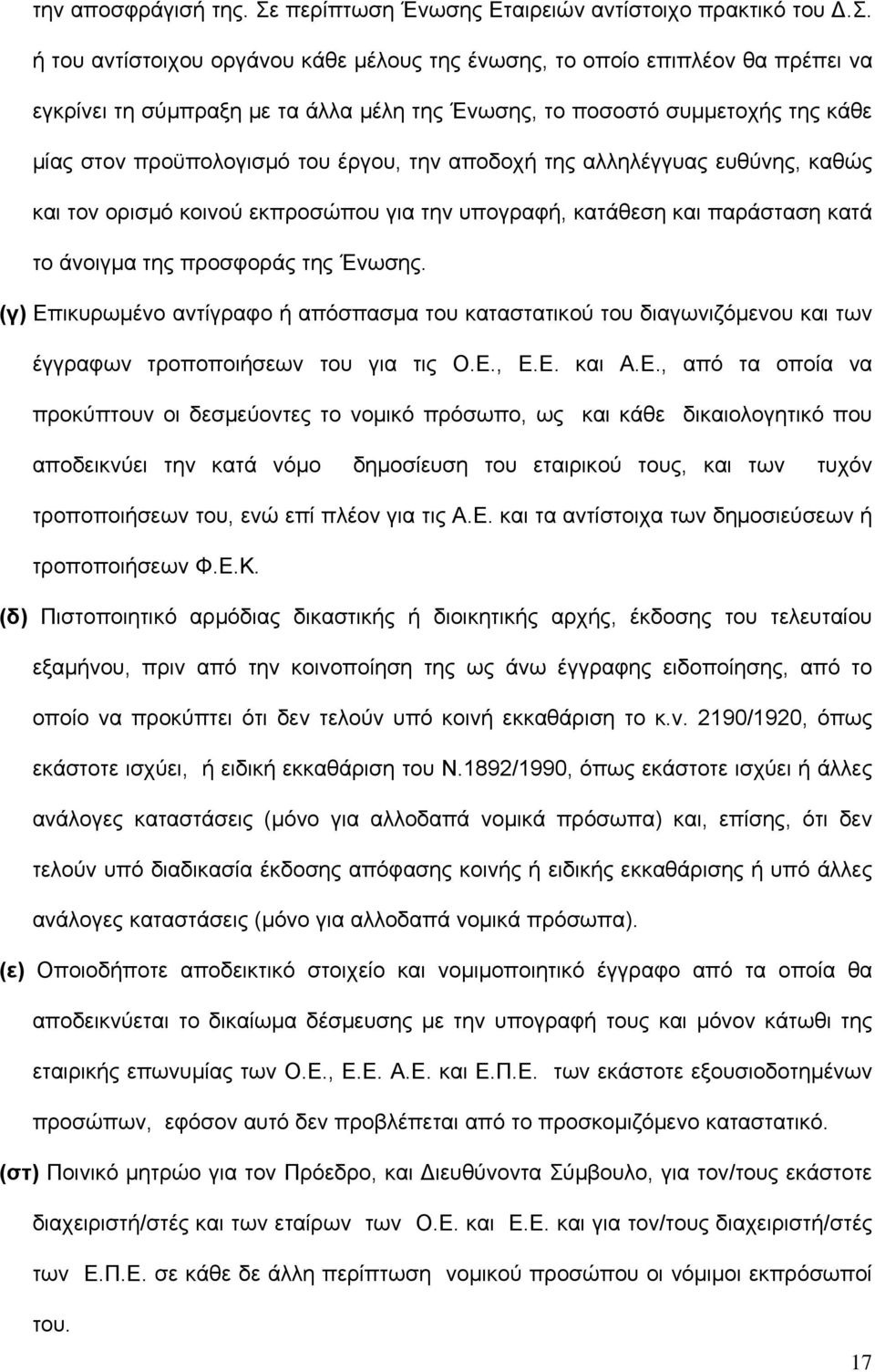 ή του αντίστοιχου οργάνου κάθε μέλους της ένωσης, το οποίο επιπλέον θα πρέπει να εγκρίνει τη σύμπραξη με τα άλλα μέλη της Ένωσης, το ποσοστό συμμετοχής της κάθε μίας στον προϋπολογισμό του έργου, την