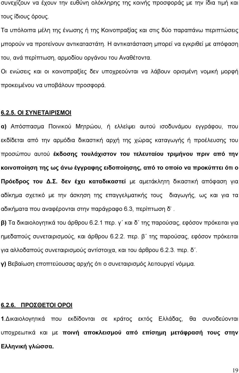 Η αντικατάσταση μπορεί να εγκριθεί με απόφαση του, ανά περίπτωση, αρμοδίου οργάνου του Αναθέτοντα.