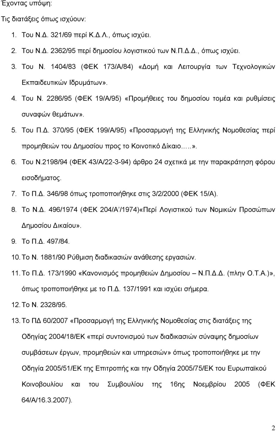 370/95 (ΦΕΚ 199/Α/95) «Προσαρμογή της Ελληνικής Νομοθεσίας περί προμηθειών του Δημοσίου προς το Κοινοτικό Δίκαιο..». 6. Του Ν.