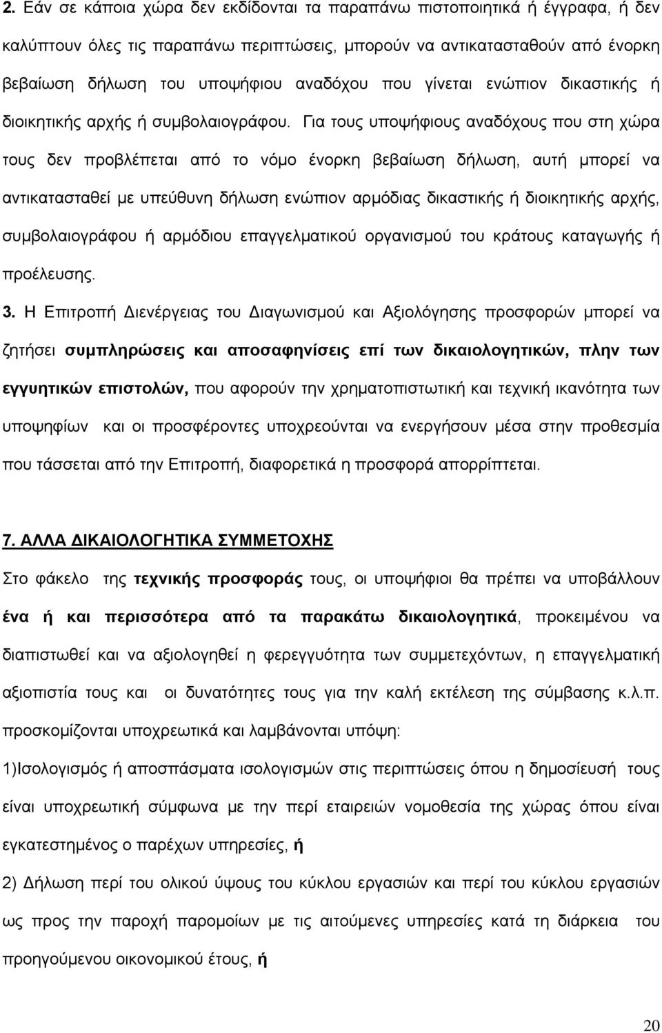 Για τους υποψήφιους αναδόχους που στη χώρα τους δεν προβλέπεται από το νόμο ένορκη βεβαίωση δήλωση, αυτή μπορεί να αντικατασταθεί με υπεύθυνη δήλωση ενώπιον αρμόδιας δικαστικής ή διοικητικής αρχής,