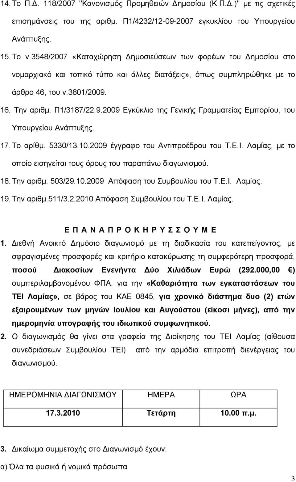16. Την αριθμ. Π1/3187/22.9.2009 Εγκύκλιο της Γενικής Γραμματείας Εμπορίου, του Υπουργείου Ανάπτυξης. 17. Το αρίθμ. 5330/13.10.2009 έγγραφο του Αντιπροέδρου του Τ.Ε.Ι.