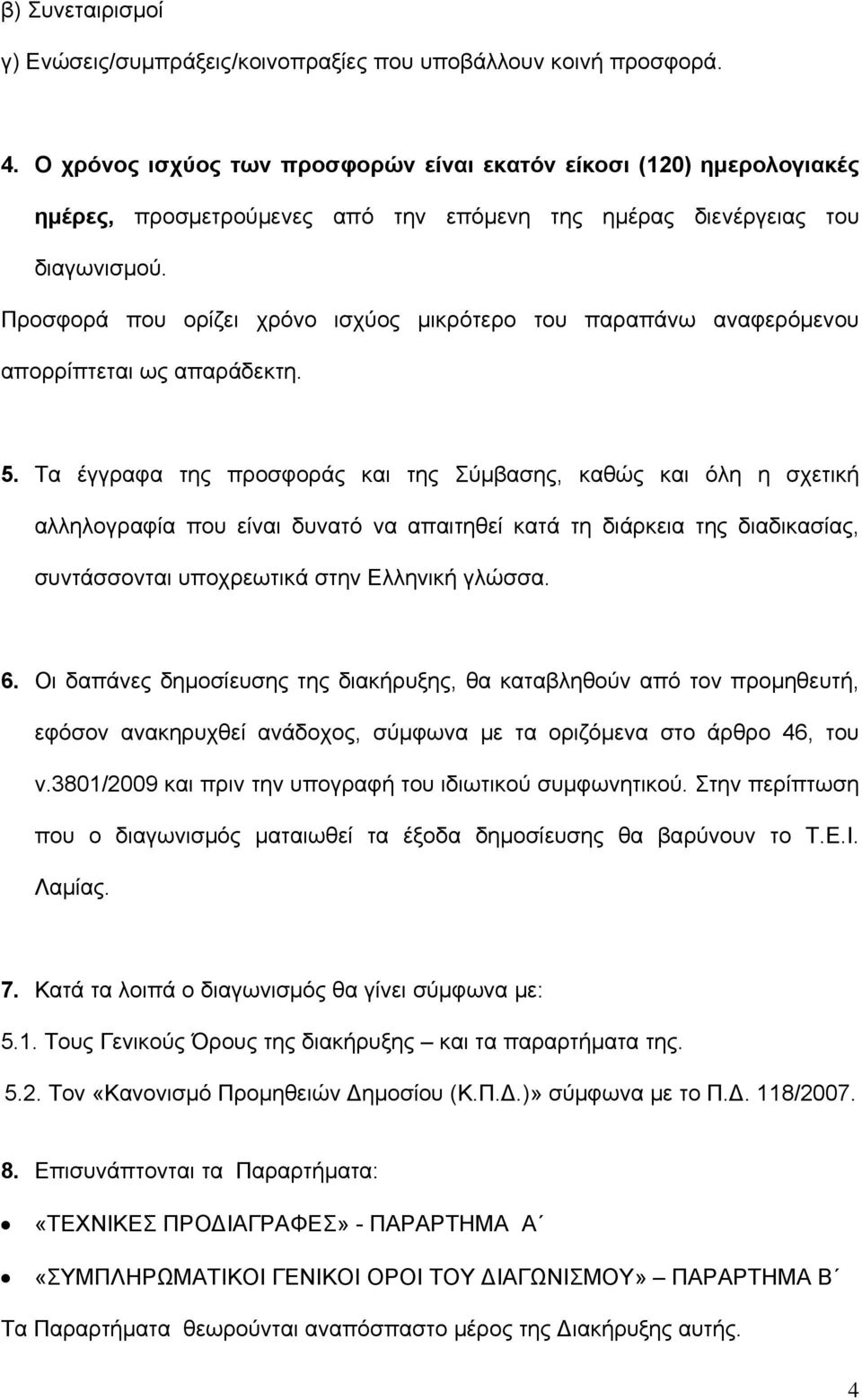 Προσφορά που ορίζει χρόνο ισχύος μικρότερο του παραπάνω αναφερόμενου απορρίπτεται ως απαράδεκτη. 5.