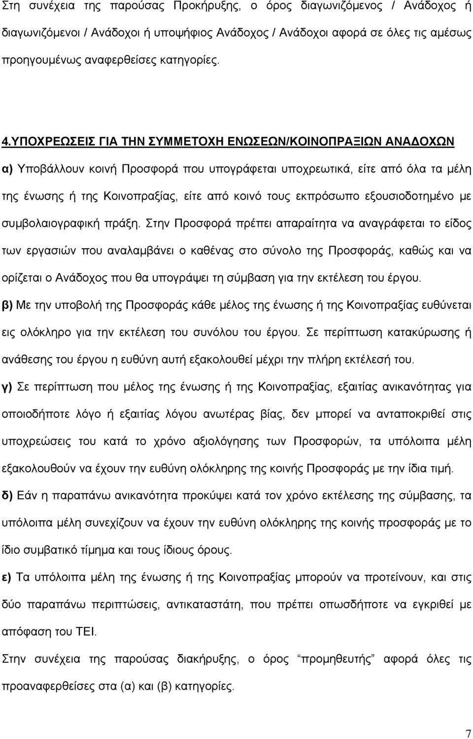 εξουσιοδοτημένο με συμβολαιογραφική πράξη.