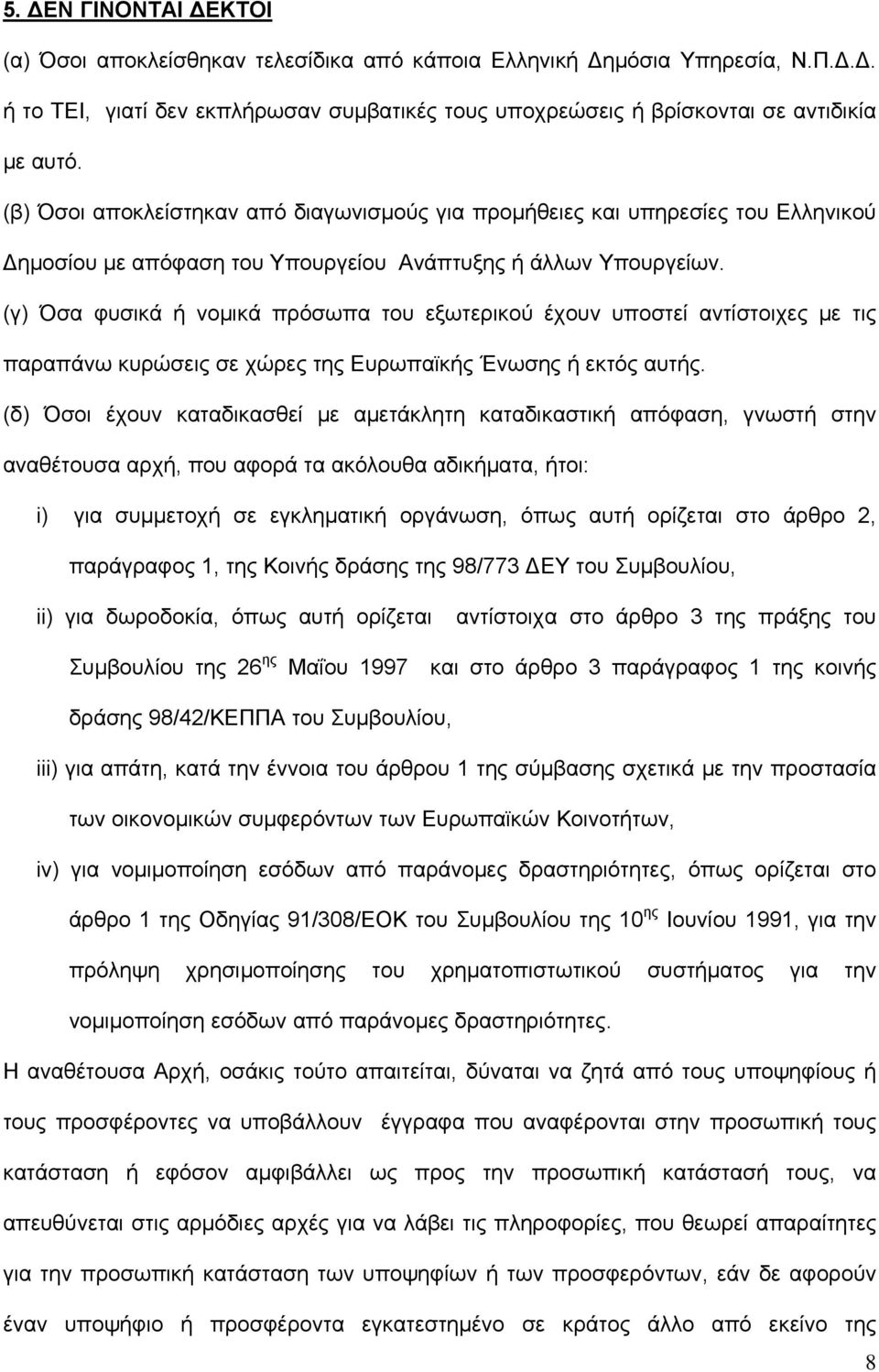 (γ) Όσα φυσικά ή νομικά πρόσωπα του εξωτερικού έχουν υποστεί αντίστοιχες με τις παραπάνω κυρώσεις σε χώρες της Ευρωπαϊκής Ένωσης ή εκτός αυτής.