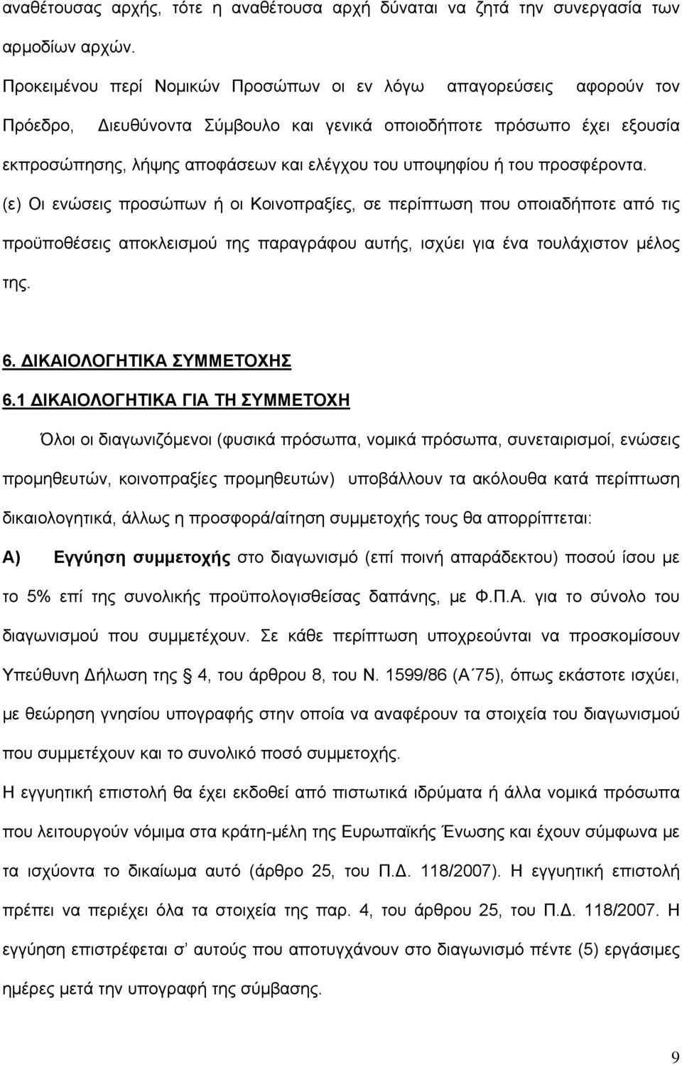 ή του προσφέροντα. (ε) Οι ενώσεις προσώπων ή οι Κοινοπραξίες, σε περίπτωση που οποιαδήποτε από τις προϋποθέσεις αποκλεισμού της παραγράφου αυτής, ισχύει για ένα τουλάχιστον μέλος της. 6.