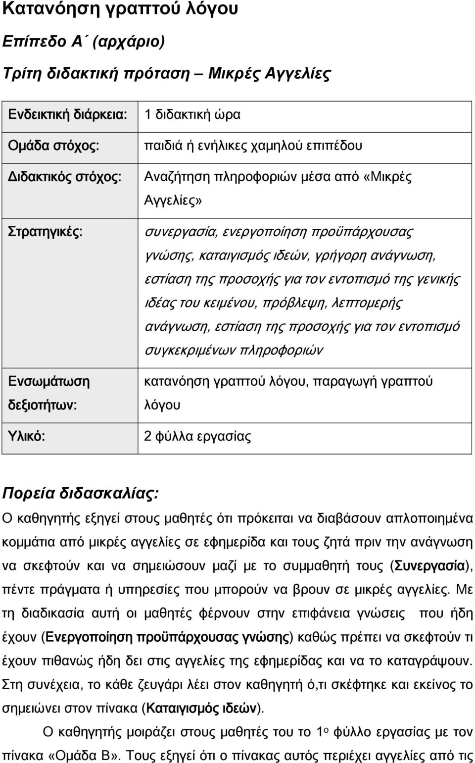 εντοπισμό της γενικής ιδέας του κειμένου, πρόβλεψη, λεπτομερής ανάγνωση, εστίαση της προσοχής για τον εντοπισμό συγκεκριμένων πληροφοριών κατανόηση γραπτού λόγου, παραγωγή γραπτού λόγου 2 φύλλα