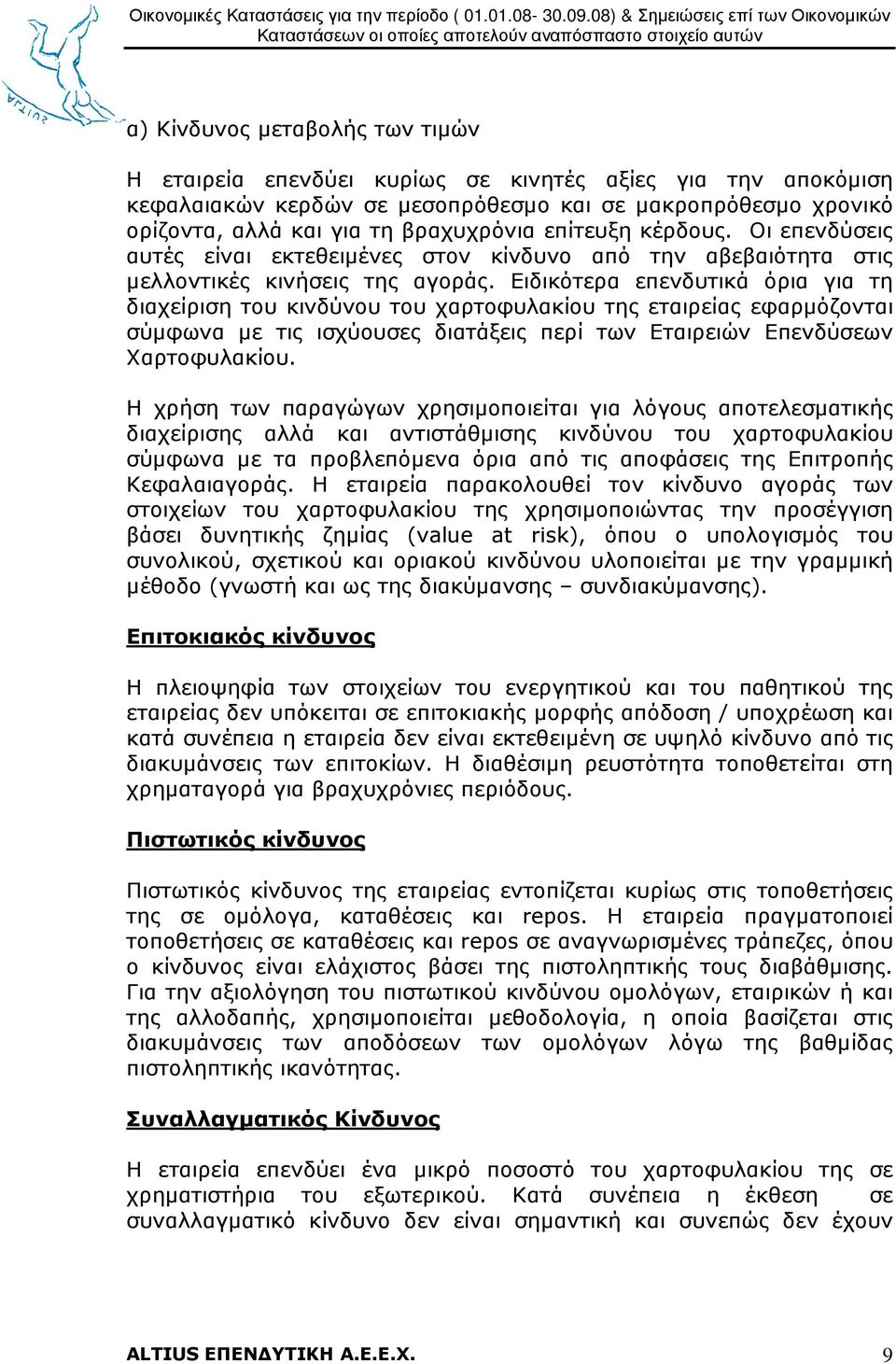Ειδικότερα επενδυτικά όρια για τη διαχείριση του κινδύνου του χαρτοφυλακίου της εταιρείας εφαρµόζονται σύµφωνα µε τις ισχύουσες διατάξεις περί των Εταιρειών Επενδύσεων Χαρτοφυλακίου.