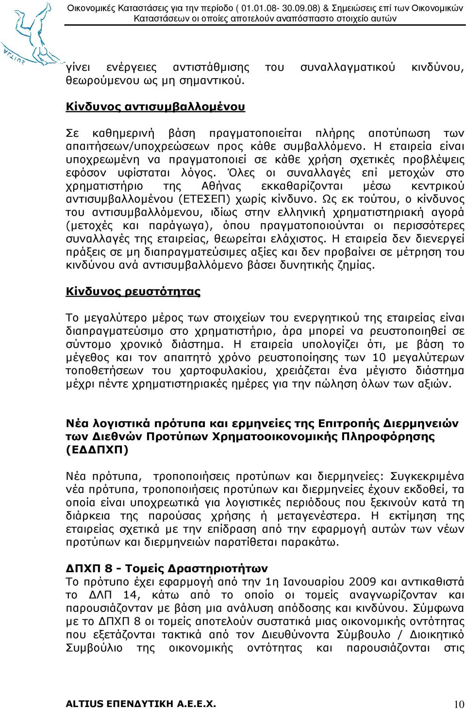 Η εταιρεία είναι υποχρεωµένη να πραγµατοποιεί σε κάθε χρήση σχετικές προβλέψεις εφόσον υφίσταται λόγος.