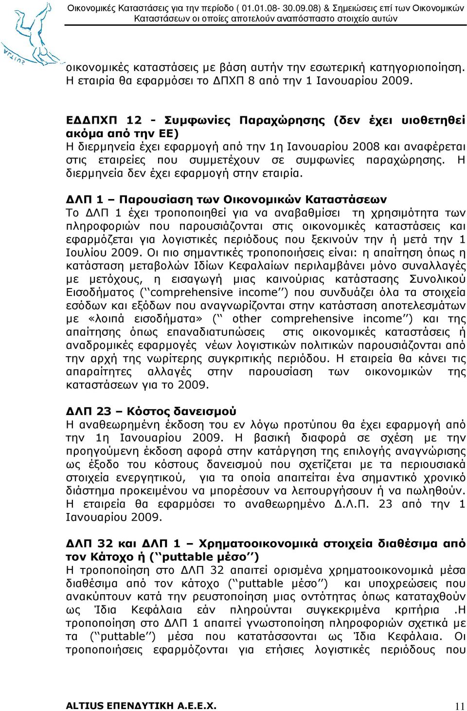 Η διερµηνεία δεν έχει εφαρµογή στην εταιρία.