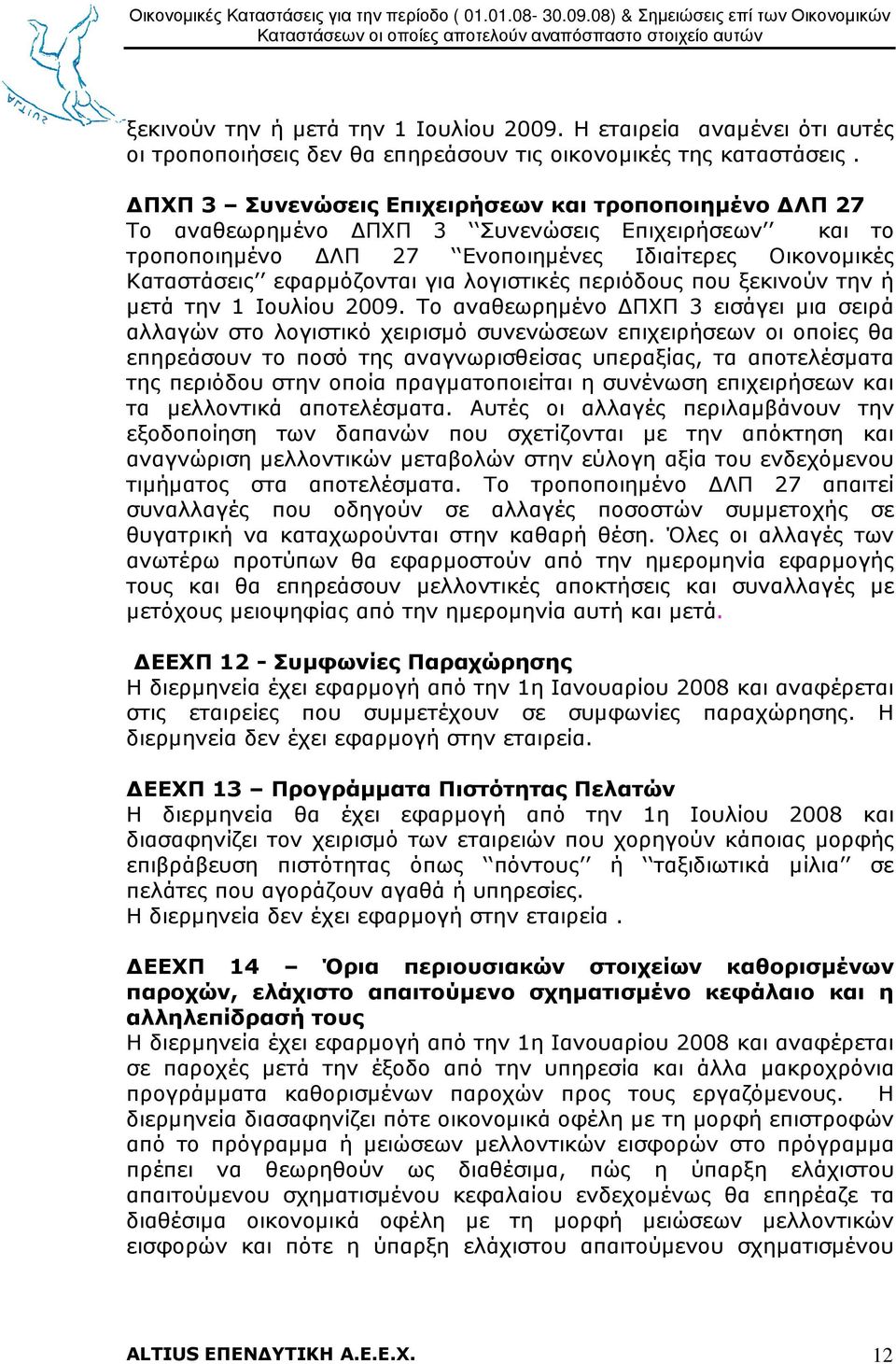 λογιστικές περιόδους που ξεκινούν την ή µετά την 1 Ιουλίου 2009.