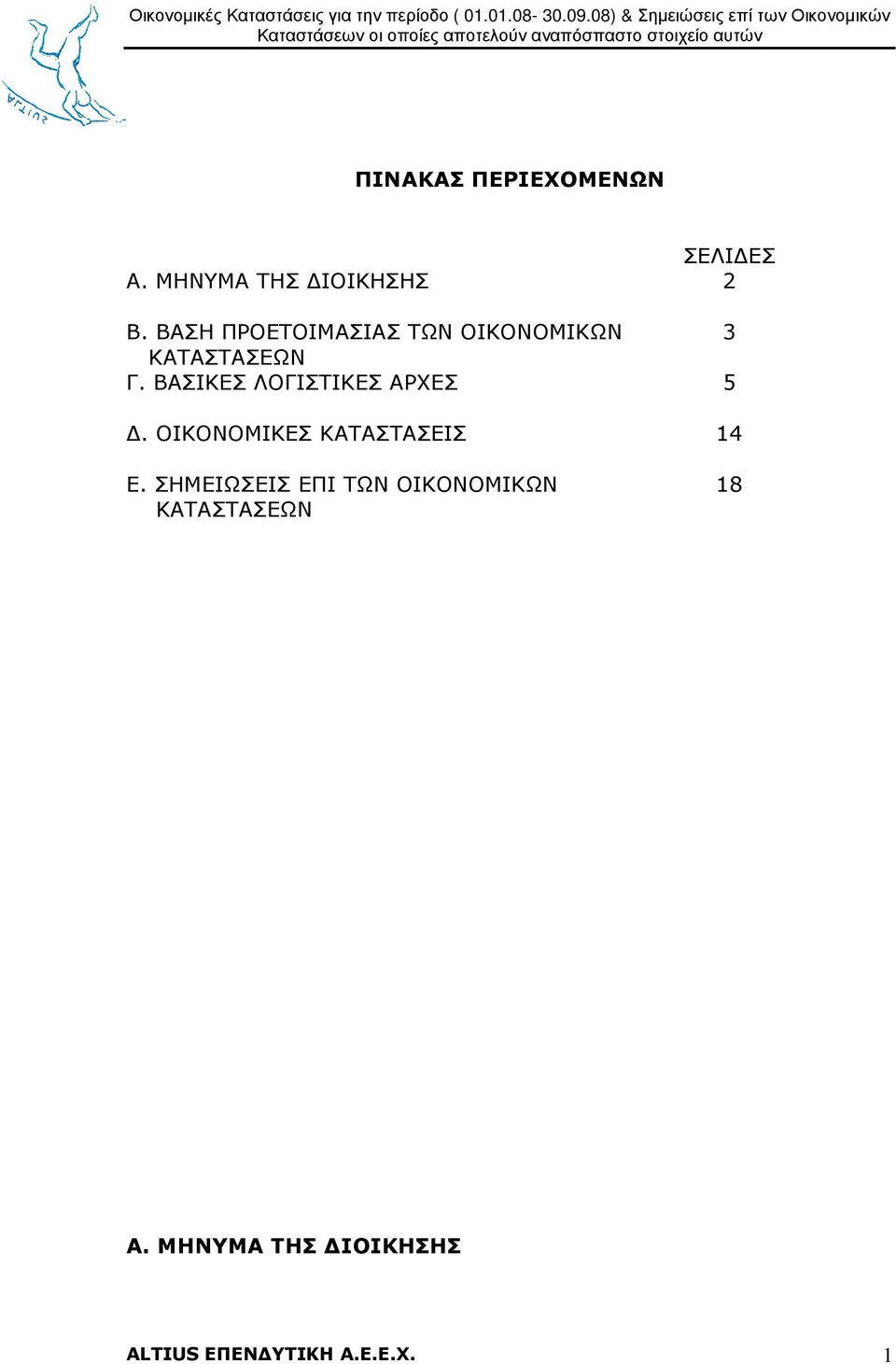 ΒΑΣΙΚΕΣ ΛΟΓΙΣΤΙΚΕΣ ΑΡΧΕΣ 5. ΟΙΚΟΝΟΜΙΚΕΣ ΚΑΤΑΣΤΑΣΕΙΣ 14 Ε.