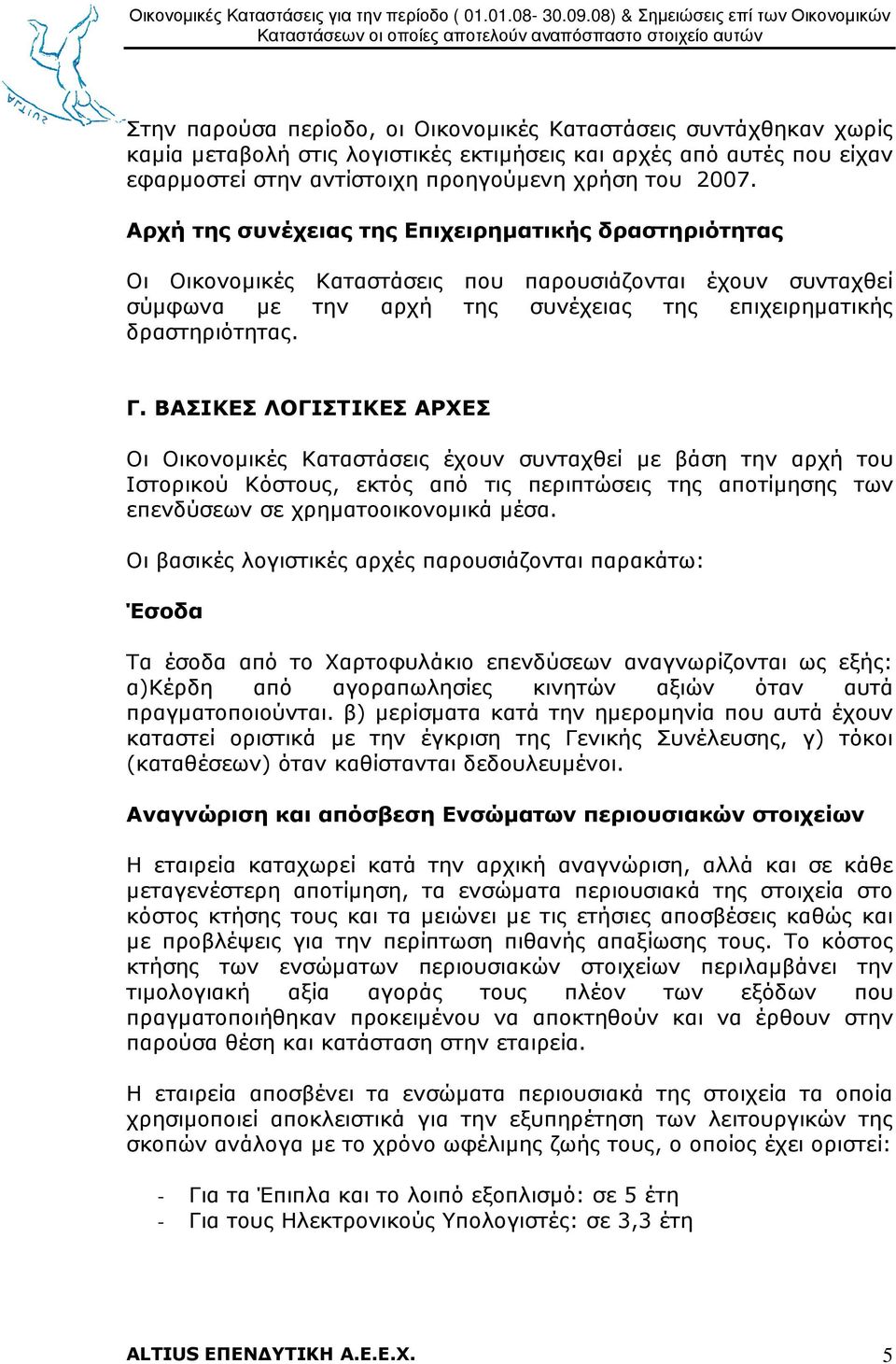 ΒΑΣΙΚΕΣ ΛΟΓΙΣΤΙΚΕΣ ΑΡΧΕΣ Οι Οικονοµικές Καταστάσεις έχουν συνταχθεί µε βάση την αρχή του Ιστορικού Κόστους, εκτός από τις περιπτώσεις της αποτίµησης των επενδύσεων σε χρηµατοοικονοµικά µέσα.