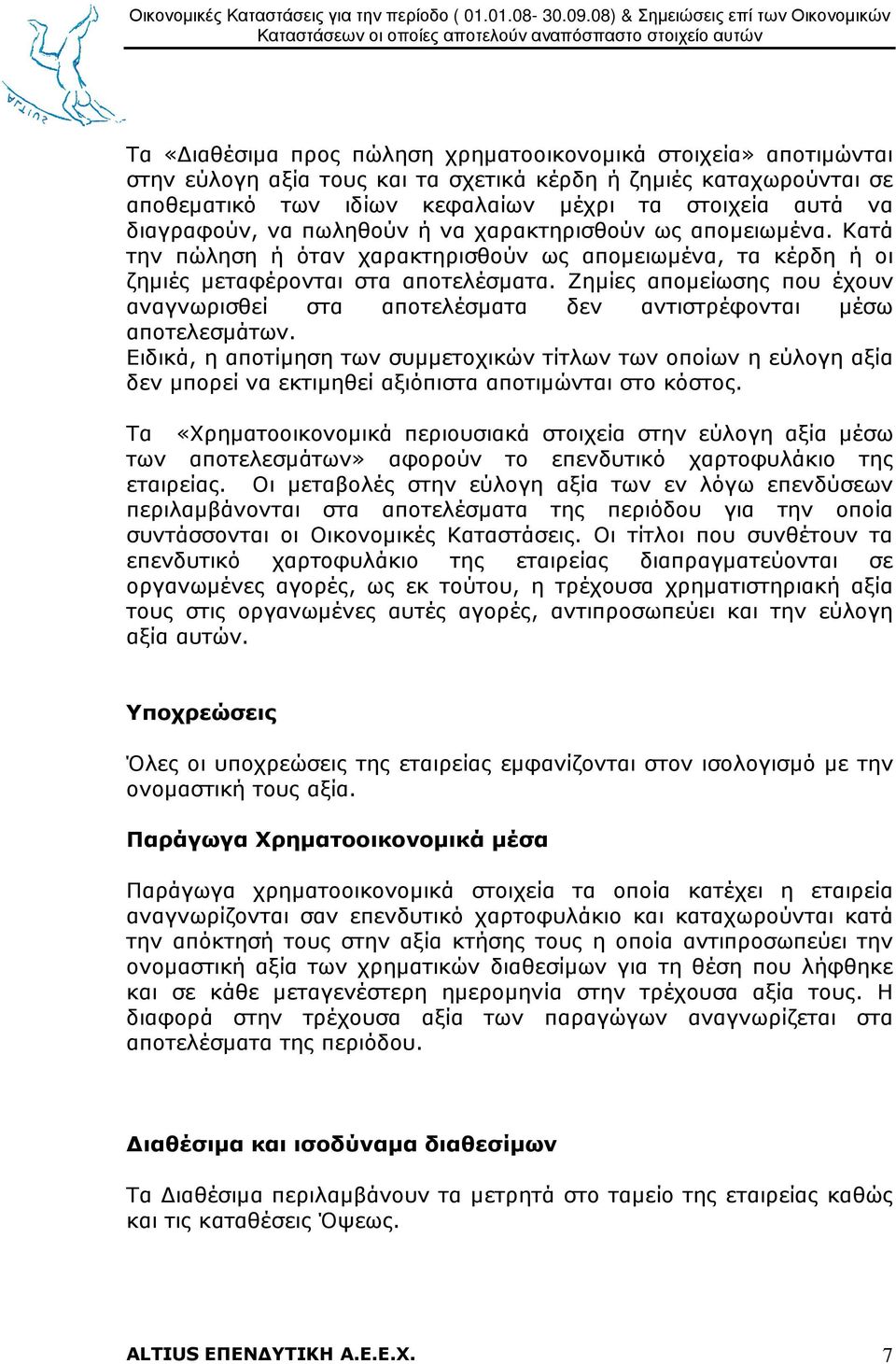 Ζηµίες αποµείωσης που έχουν αναγνωρισθεί στα αποτελέσµατα δεν αντιστρέφονται µέσω αποτελεσµάτων.