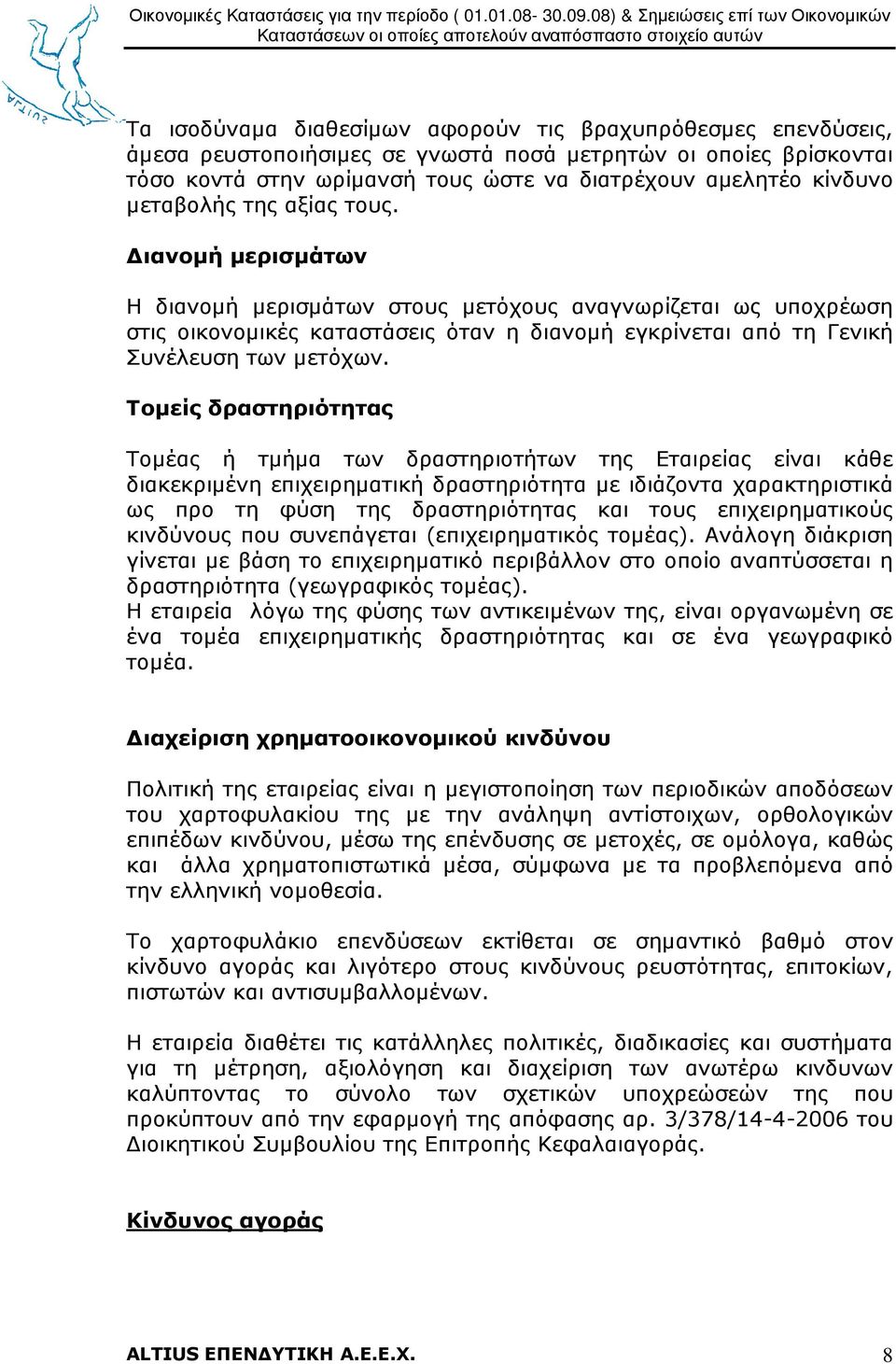 Τοµείς δραστηριότητας Τοµέας ή τµήµα των δραστηριοτήτων της Εταιρείας είναι κάθε διακεκριµένη επιχειρηµατική δραστηριότητα µε ιδιάζοντα χαρακτηριστικά ως προ τη φύση της δραστηριότητας και τους
