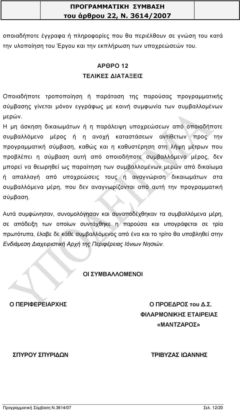 Η μη άσκηση δικαιωμάτων ή η παράλειψη υποχρεώσεων από οποιοδήποτε συμβαλλόμενο μέρος ή η ανοχή καταστάσεων αντίθετων προς την προγραμματική σύμβαση, καθώς και η καθυστέρηση στη λήψη μέτρων που