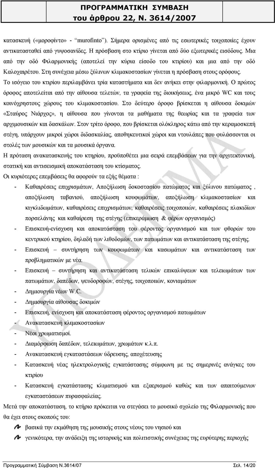 Το ισόγειο του κτιρίου περιλαμβάνει τρία καταστήματα και δεν ανήκει στην φιλαρμονική.