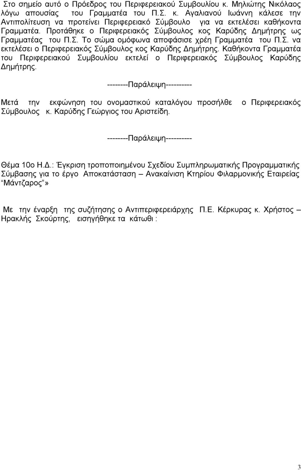 Καθήκοντα Γραμματέα του Περιφερειακού Συμβουλίου εκτελεί ο Περιφερειακός Σύμβουλος Καρύδης Δημήτρης.