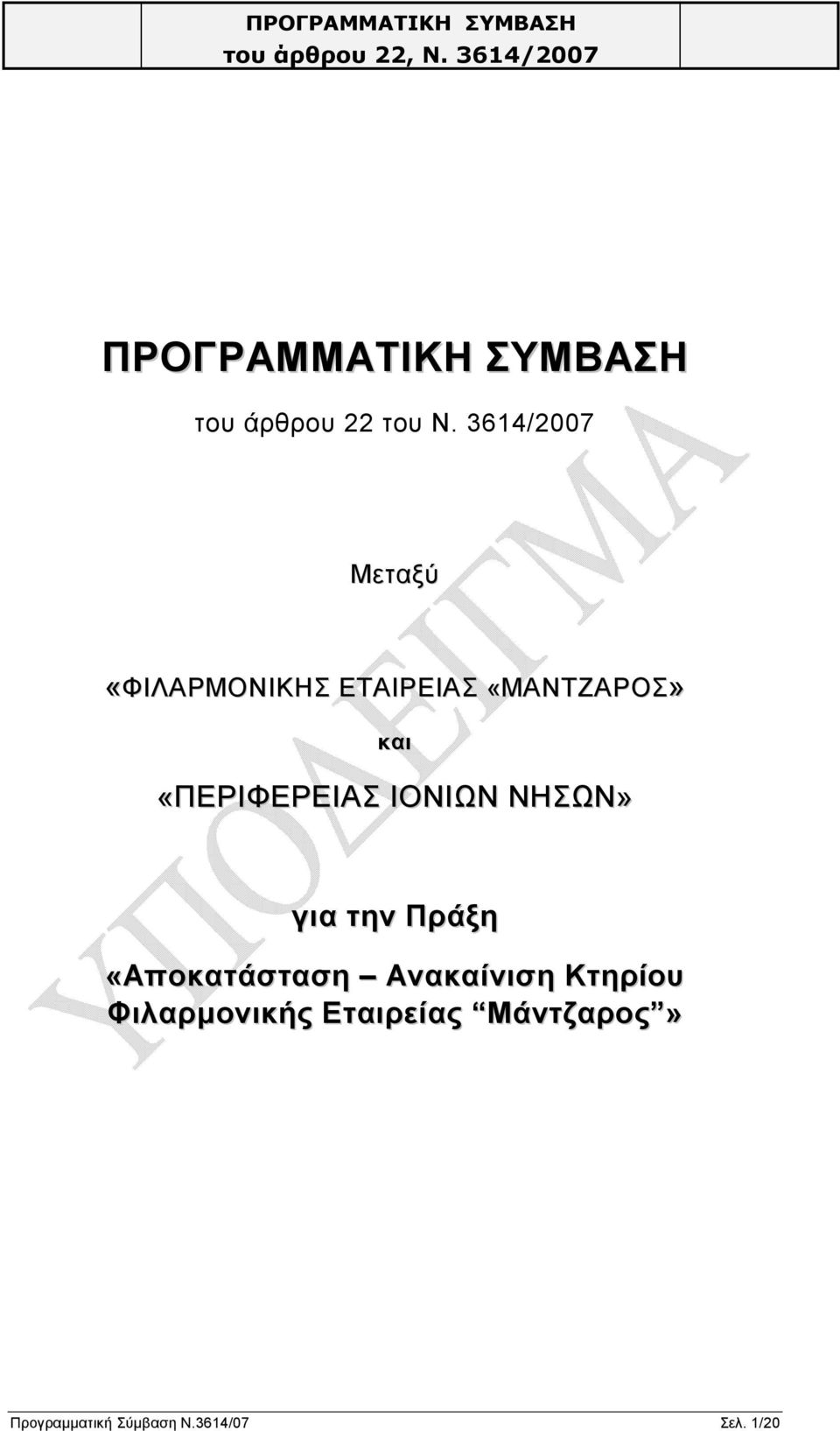 «ΠΕΡΙΦΕΡΕΙΑΣ ΙΟΝΙΩΝ ΝΗΣΩΝ» για την Πράξη «Αποκατάσταση