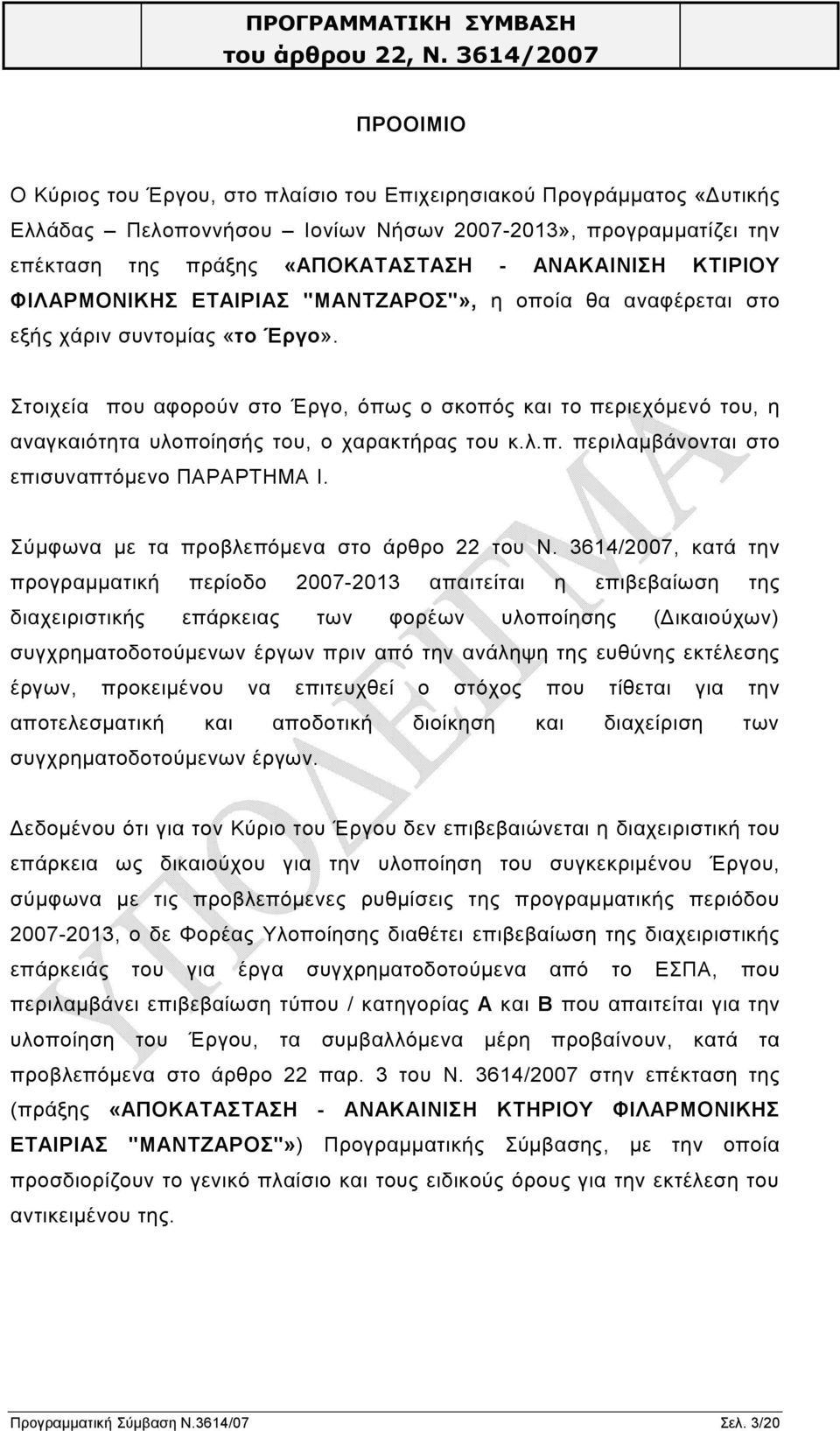 Στοιχεία που αφορούν στο Έργο, όπως ο σκοπός και το περιεχόμενό του, η αναγκαιότητα υλοποίησής του, ο χαρακτήρας του κ.λ.π. περιλαμβάνονται στο επισυναπτόμενο ΠΑΡΑΡΤΗΜΑ Ι.