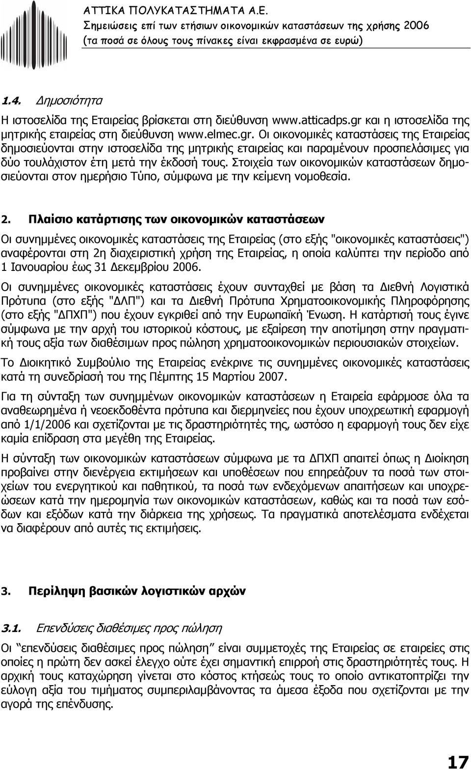 Οι οικονοµικές καταστάσεις της Εταιρείας δηµοσιεύονται στην ιστοσελίδα της µητρικής εταιρείας και παραµένουν προσπελάσιµες για δύο τουλάχιστον έτη µετά την έκδοσή τους.