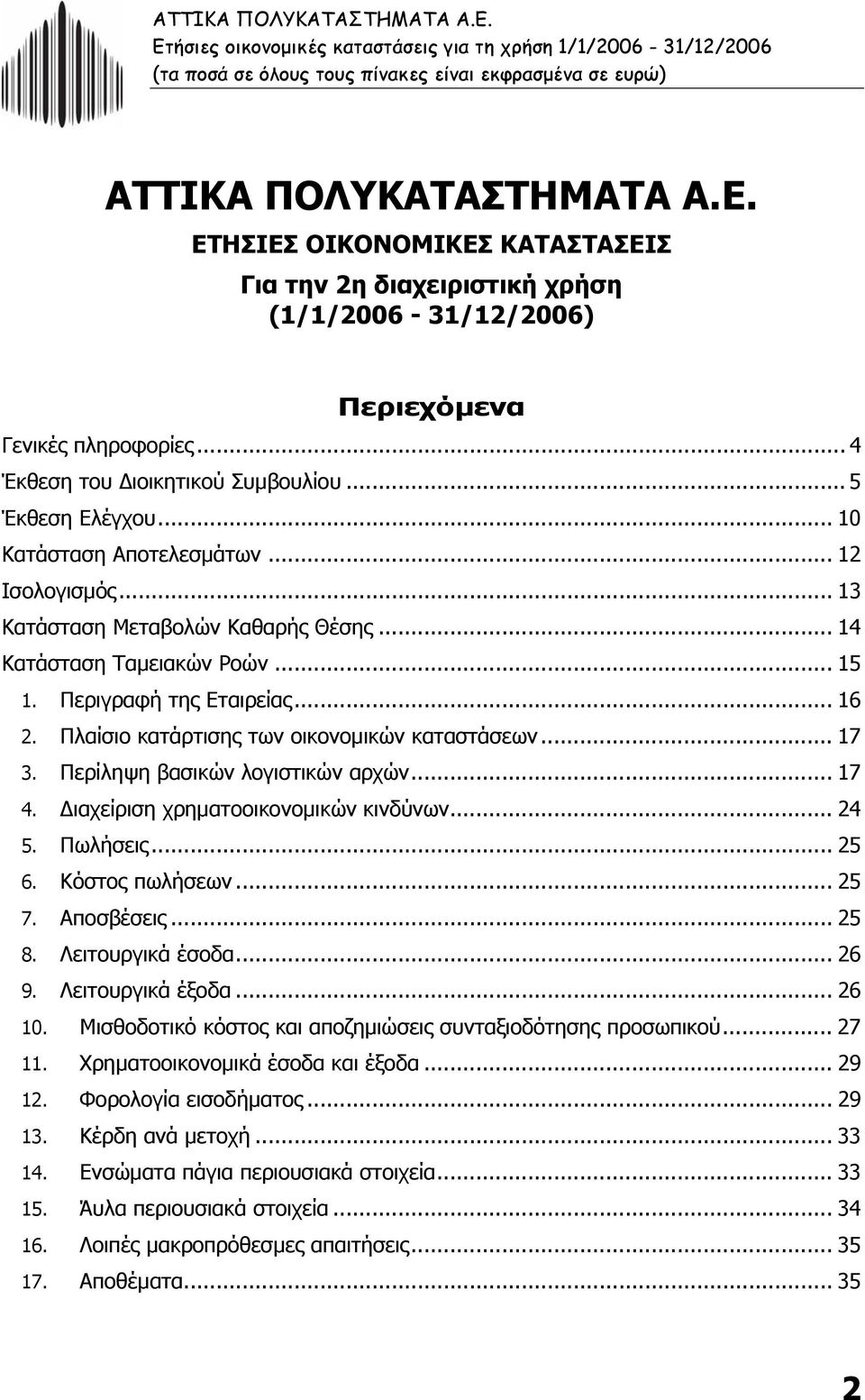 .. 10 Κατάσταση Αποτελεσµάτων... 12 Ισολογισµός... 13 Κατάσταση Μεταβολών Καθαρής Θέσης... 14 Κατάσταση Ταµειακών Ροών... 15 1. Περιγραφή της Εταιρείας... 16 2.