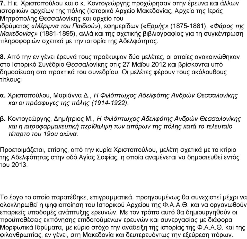 εφημερίδων («Ερμής» (875-88), «Φάρος της Μακεδονίας» (88-895), αλλά και της σχετικής βιβλιογραφίας για τη συγκέντρωση πληροφοριών σχετικά με την ιστορία της Αδελφότητας. 8.