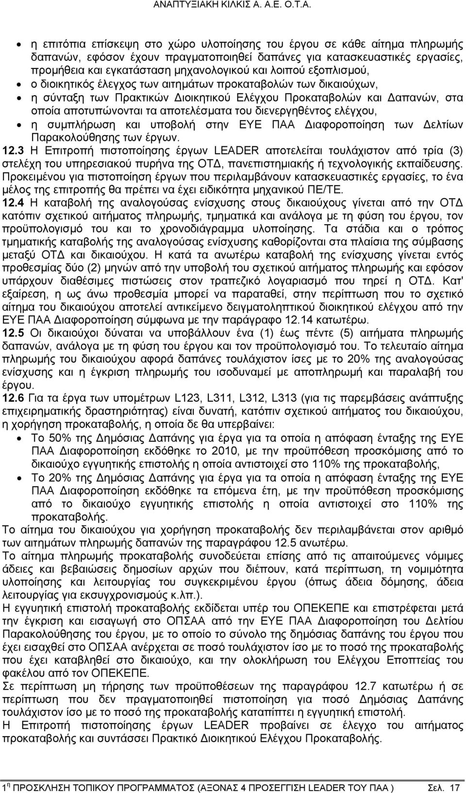 διενεργηθέντος ελέγχου, η συμπλήρωση και υποβολή στην ΕΥΕ ΠΑΑ Διαφοροποίηση των Δελτίων Παρακολούθησης των έργων. 12.