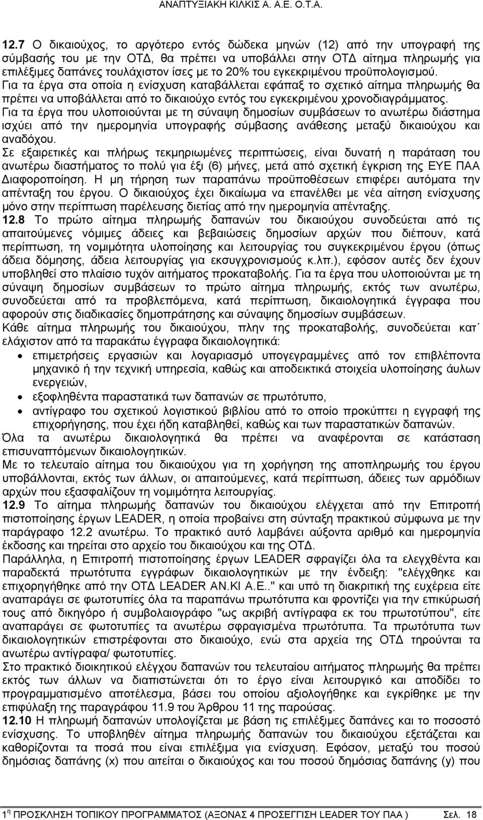 Για τα έργα που υλοποιούνται με τη σύναψη δημοσίων συμβάσεων το ανωτέρω διάστημα ισχύει από την ημερομηνία υπογραφής σύμβασης ανάθεσης μεταξύ δικαιούχου και αναδόχου.