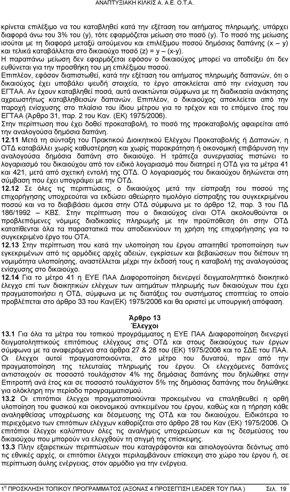 Η παραπάνω μείωση δεν εφαρμόζεται εφόσον ο δικαιούχος μπορεί να αποδείξει ότι δεν ευθύνεται για την προσθήκη του μη επιλέξιμου ποσού.