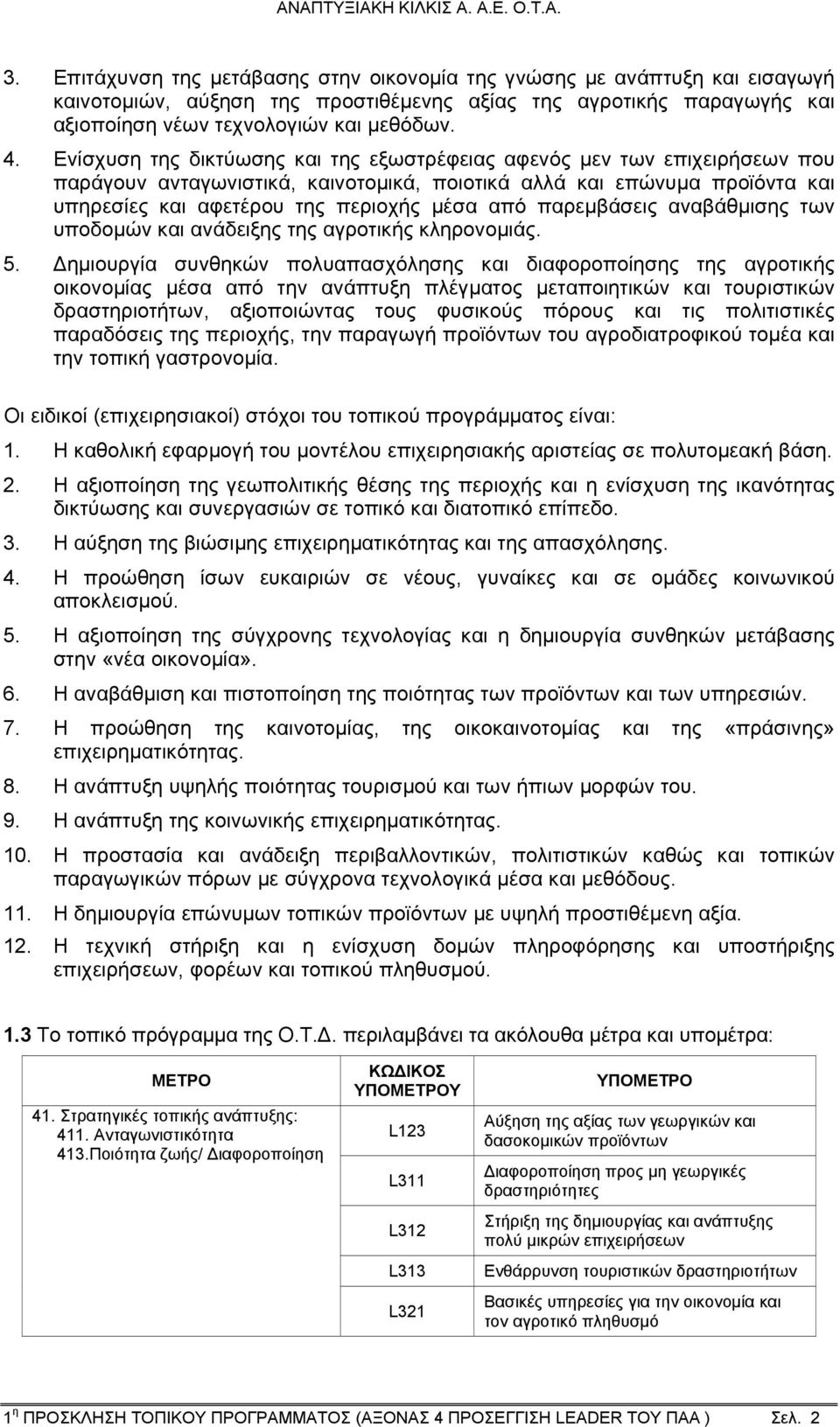 παρεμβάσεις αναβάθμισης των υποδομών και ανάδειξης της αγροτικής κληρονομιάς. 5.