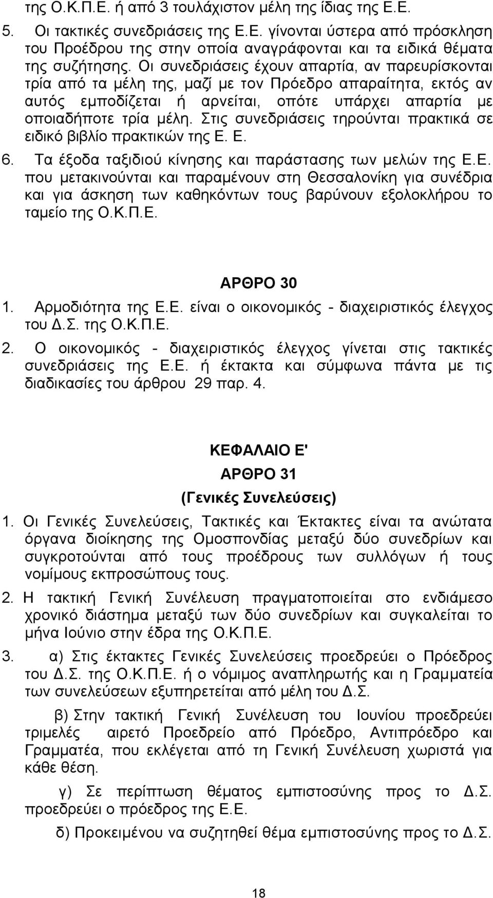 ηηο ζπλεδξηάζεηο ηεξνύληαη πξαθηηθά ζε εηδηθό βηβιίν πξαθηηθώλ ηεο Δ.