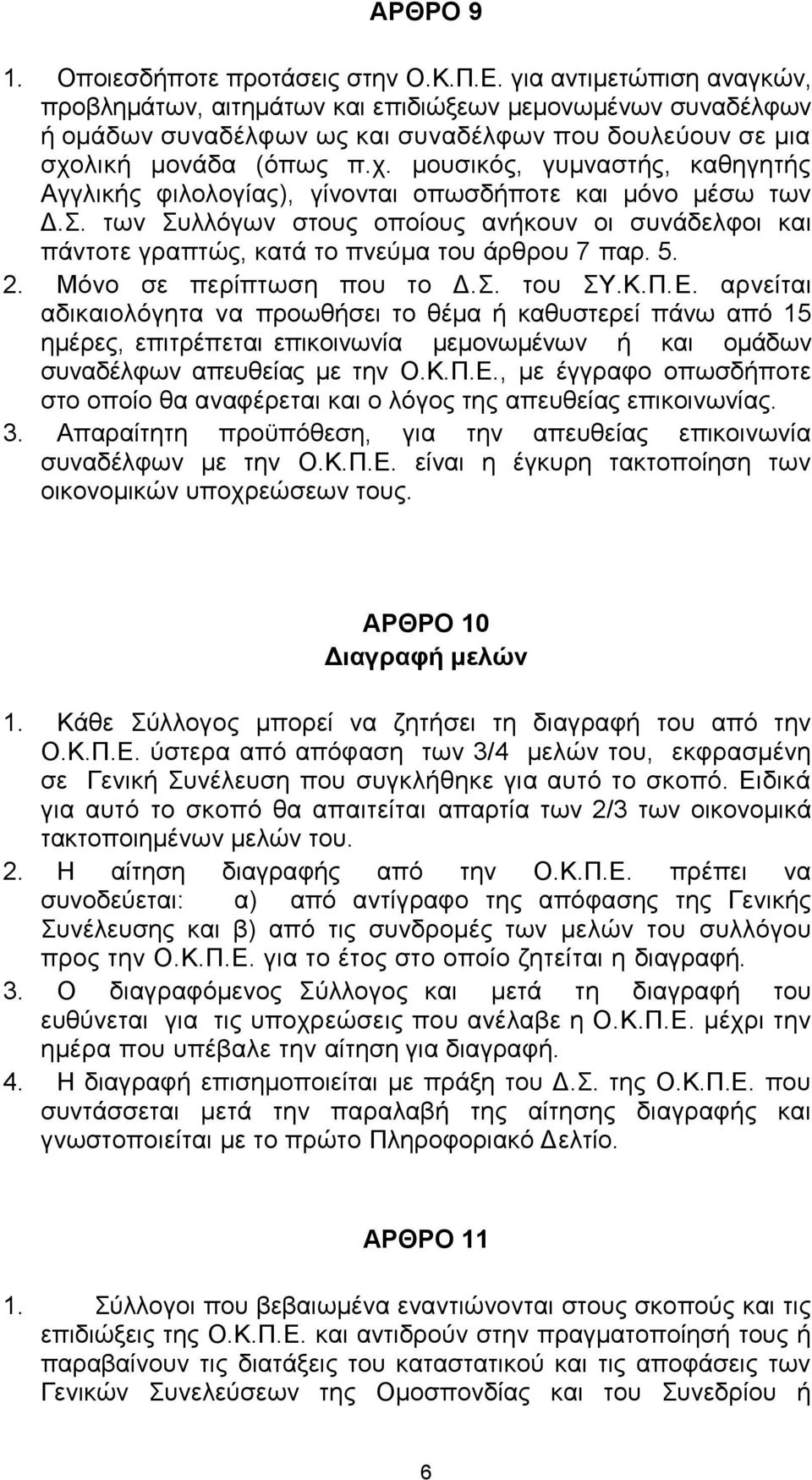 ιηθή κνλάδα (όπσο π.ρ. κνπζηθόο, γπκλαζηήο, θαζεγεηήο Αγγιηθήο θηινινγίαο), γίλνληαη νπσζδήπνηε θαη κόλν κέζσ ησλ Γ.