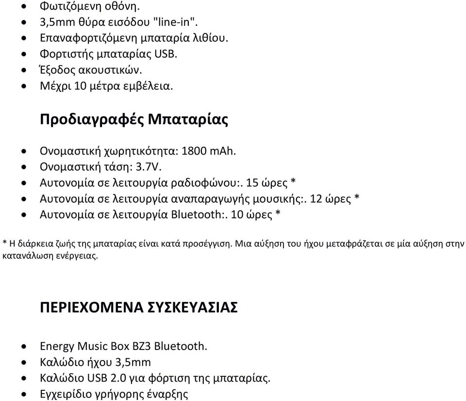 15 ώρες * Αυτονομία σε λειτουργία αναπαραγωγής μουσικής:. 12 ώρες * Αυτονομία σε λειτουργία Bluetooth:.