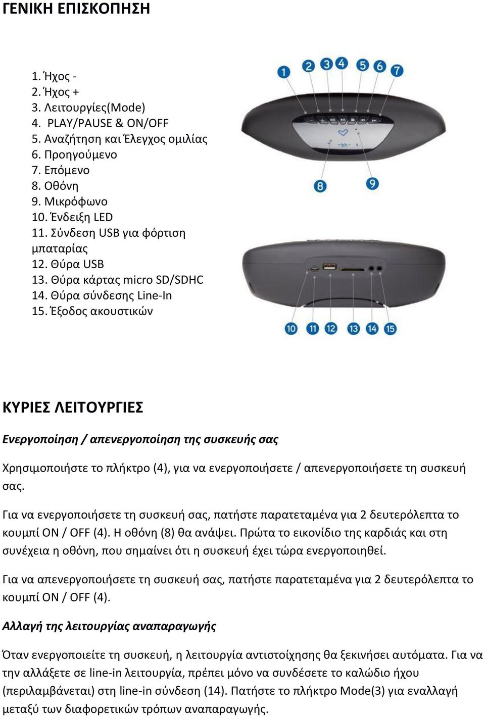 Έξοδος ακουστικών ΚΥΡΙΕΣ ΛΕΙΤΟΥΡΓΙΕΣ Ενεργοποίηση / απενεργοποίηση της συσκευής σας Χρησιμοποιήστε το πλήκτρο (4), για να ενεργοποιήσετε / απενεργοποιήσετε τη συσκευή σας.