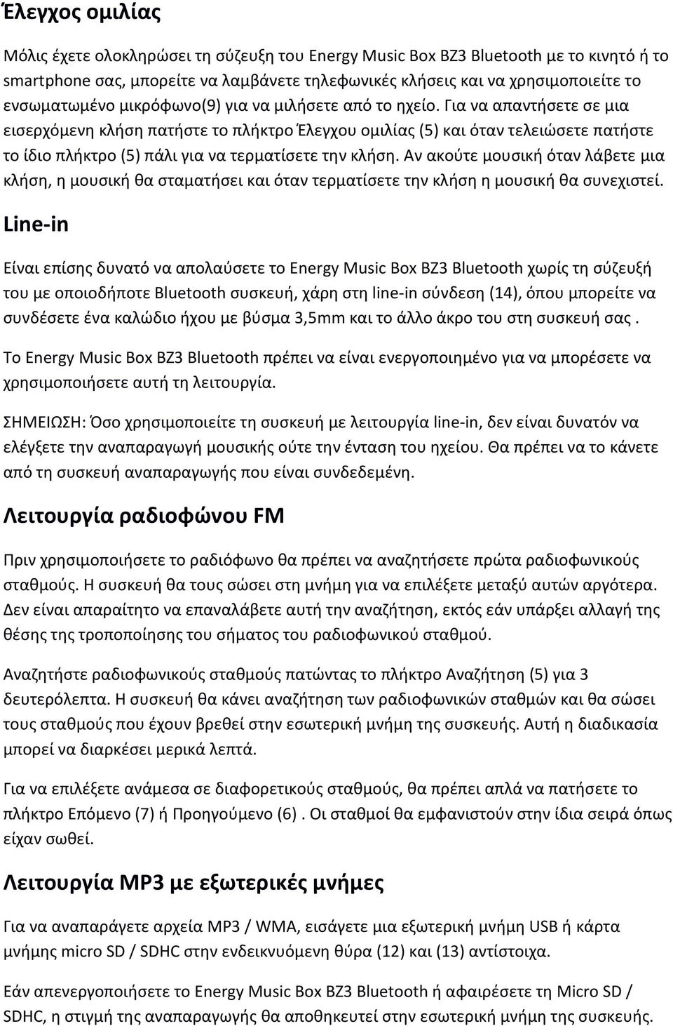 Για να απαντήσετε σε μια εισερχόμενη κλήση πατήστε το πλήκτρο Έλεγχου ομιλίας (5) και όταν τελειώσετε πατήστε το ίδιο πλήκτρο (5) πάλι για να τερματίσετε την κλήση.