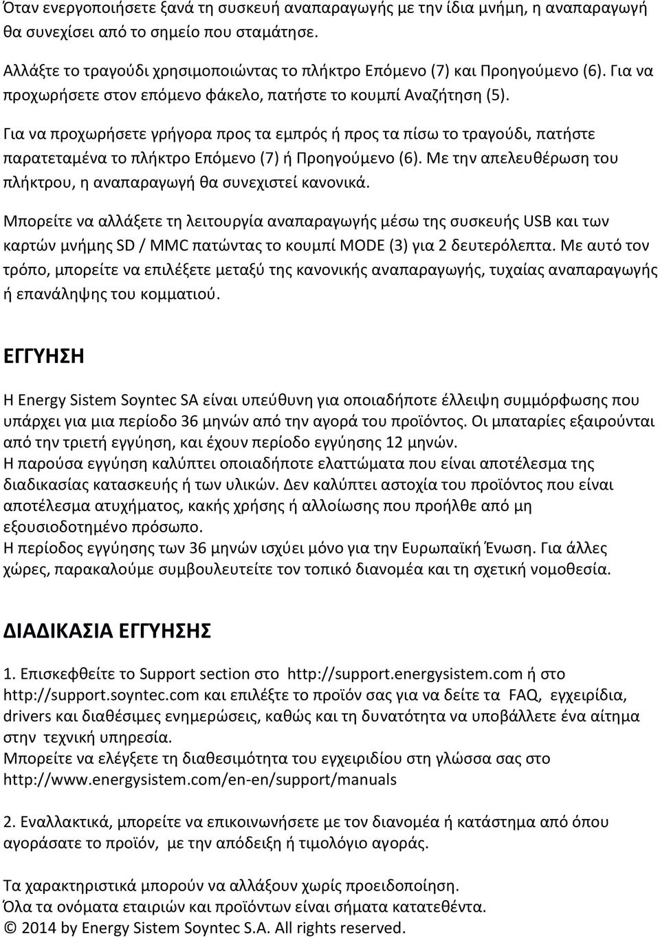 Για να προχωρήσετε γρήγορα προς τα εμπρός ή προς τα πίσω το τραγούδι, πατήστε παρατεταμένα το πλήκτρο Επόμενο (7) ή Προηγούμενο (6).