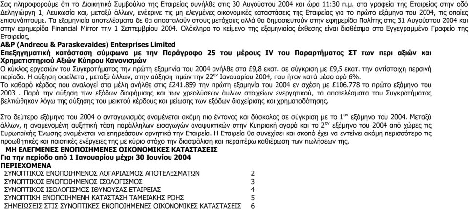 ούλιο της Εταιρείας συνήλθε στις 30 Αυγούστου 2004 και ώρα 11:30 π.μ.