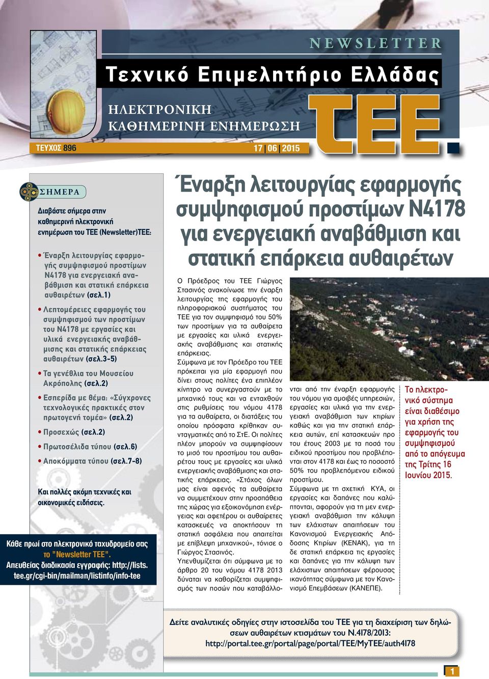 1) Λεπτομέρειες εφαρμογής του συμψηφισμού των προστίμων του Ν4178 με εργασίες και υλικά ενεργειακής αναβάθμισης και στατικής επάρκειας αυθαιρέτων (σελ.3-5) Τα γενέθλια του Μουσείου Ακρόπολης (σελ.