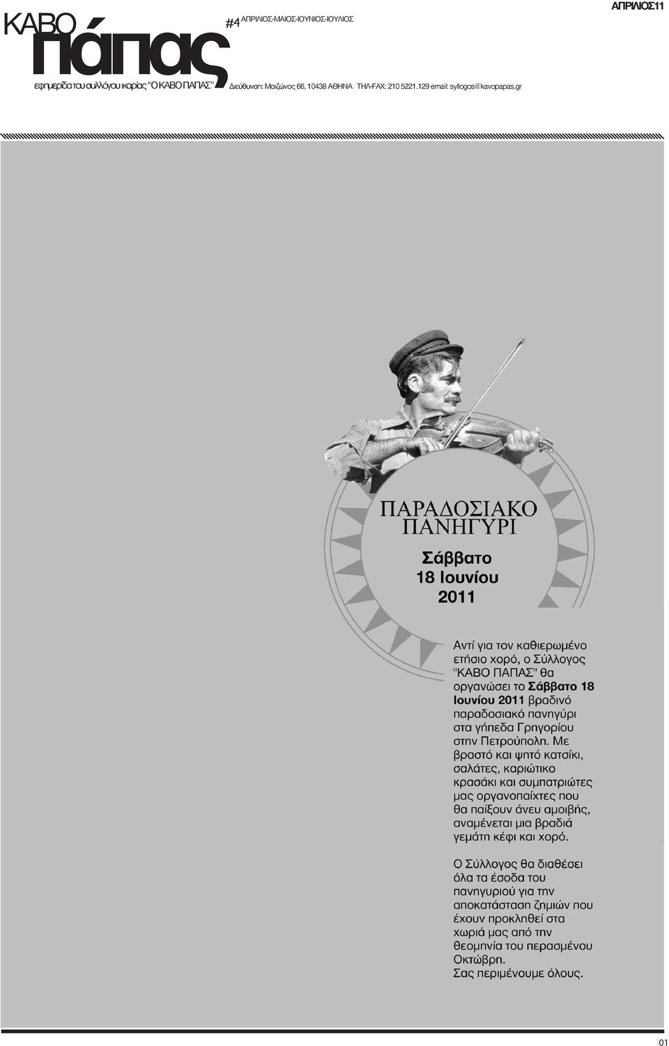 Διεύθυνση: Μαιζώνος 66, 10438 ΑΘΗΝΑ ΤΗΛ-FAX: