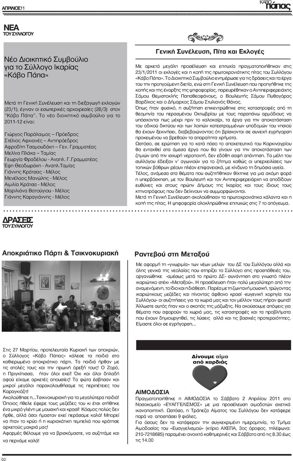 Ταμίας Γιάννης Κράτσας - Μέλος Μενέλαος Μανώλης - Μέλος Αιμιλία Κράτσα - Μέλος Μαριλιάνα Βατούγιου - Μέλος Γιάννης Καραγιάννης - Μέλος Γενική Συνέλευση, Πίτα και Εκλογές Με αρκετά μεγάλη προσέλευση