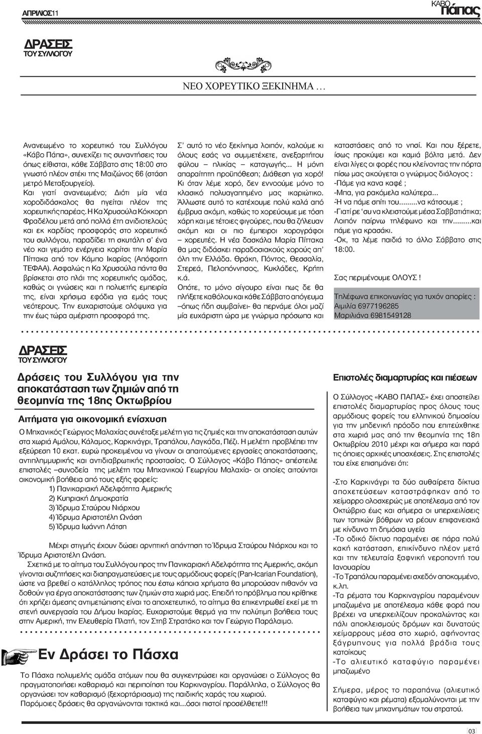 Η Κα Χρυσούλα Κόκκορη Φραδέλου μετά από πολλά έτη ανιδιοτελούς και εκ καρδίας προσφοράς στο χορευτικό του συλλόγου, παραδίδει τη σκυτάλη σ ένα νέο και γεμάτο ενέργεια κορίτσι την Μαρία Πίττακα από
