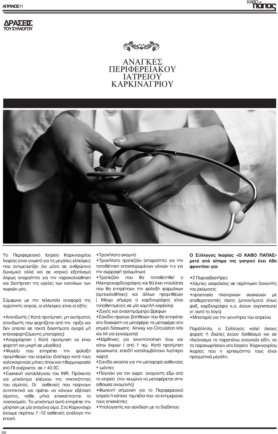 Σύμφωνα με την τελευταία αναφορά της αγροτικής ιατρού, οι ελλείψεις είναι οι εξής: Απινιδωτής ( Κατά προτίμηση, μη αυτόματος απινιδωτής που φορτίζεται από την πρίζα και δεν απαιτεί σε τακτά