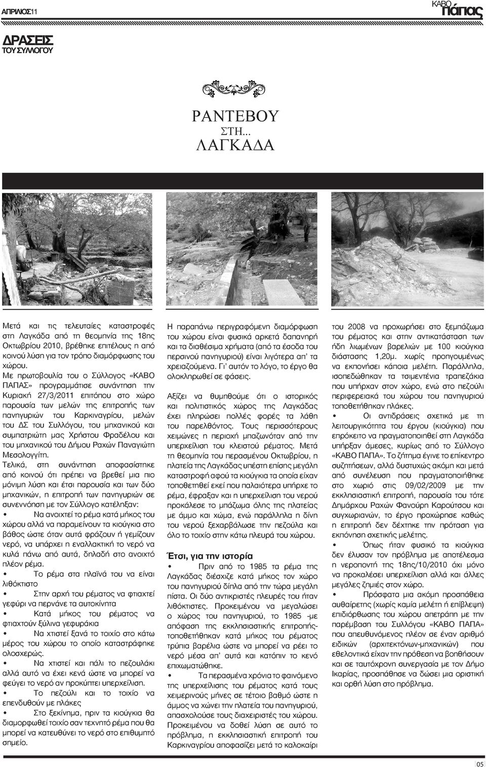του μηχανικού και συμπατριώτη μας Χρήστου Φραδέλου και του μηχανικού του Δήμου Ραχών Παναγιώτη Μεσολογγίτη.