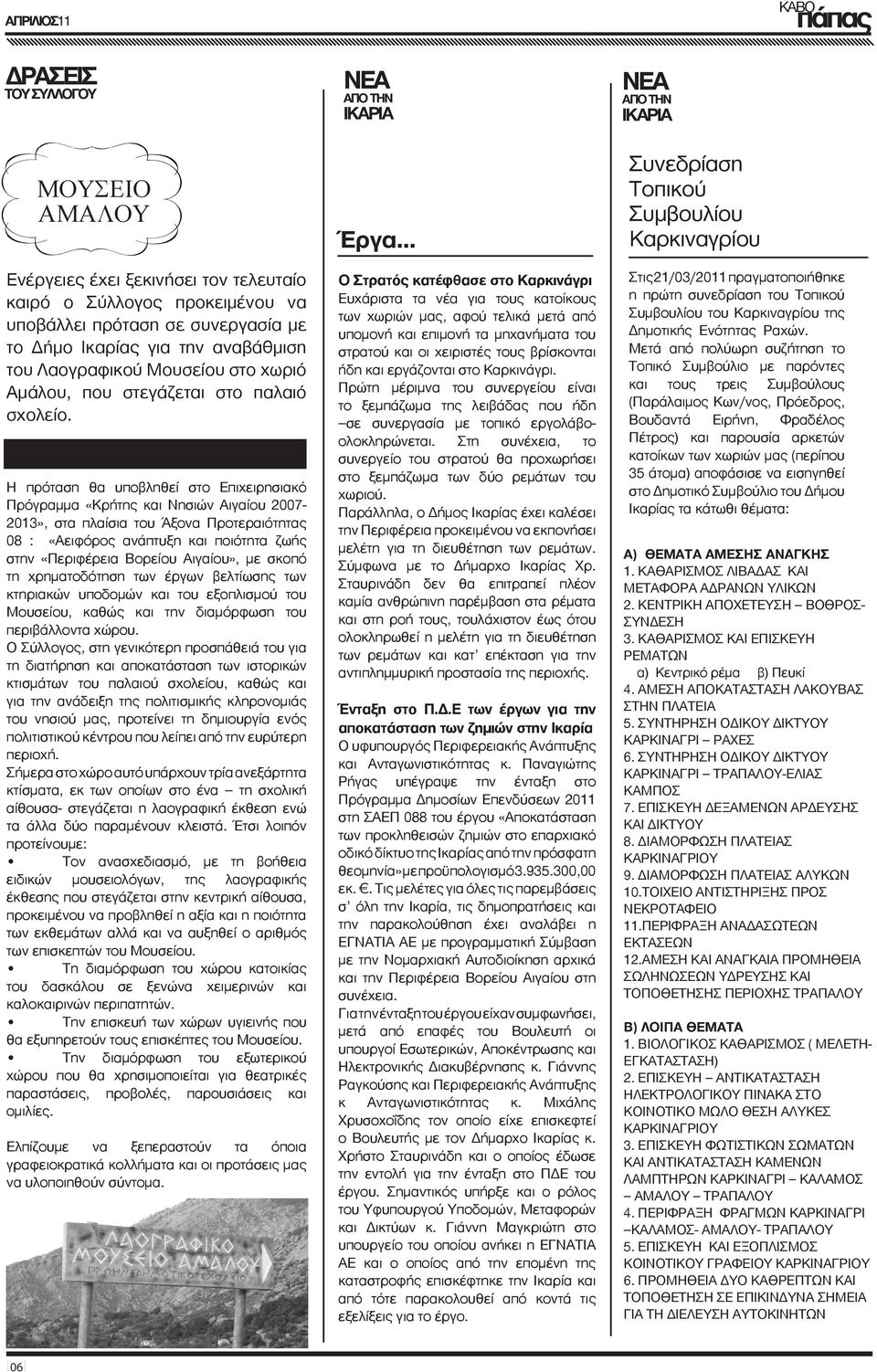 Η πρόταση θα υποβληθεί στο Επιχειρησιακό Πρόγραμμα «Κρήτης και Νησιών Αιγαίου 2007-2013», στα πλαίσια του Άξονα Προτεραιότητας 08 : «Αειφόρος ανάπτυξη και ποιότητα ζωής στην «Περιφέρεια Βορείου