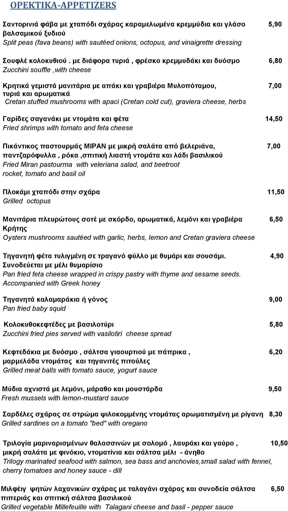 κε δηάθνξα ηπξηά, θξέζθν θξεκκπδάθη θαη δπόζκν 6,80 Ζucchini souffle,with cheese Κξεηηθά γεκηζηά καληηάξηα κε απάθη θαη γξαβηέξα Μπινπόηακνπ, 7,00 ηπξηά θαη αξσκαηηθά Cretan stuffed mushrooms with