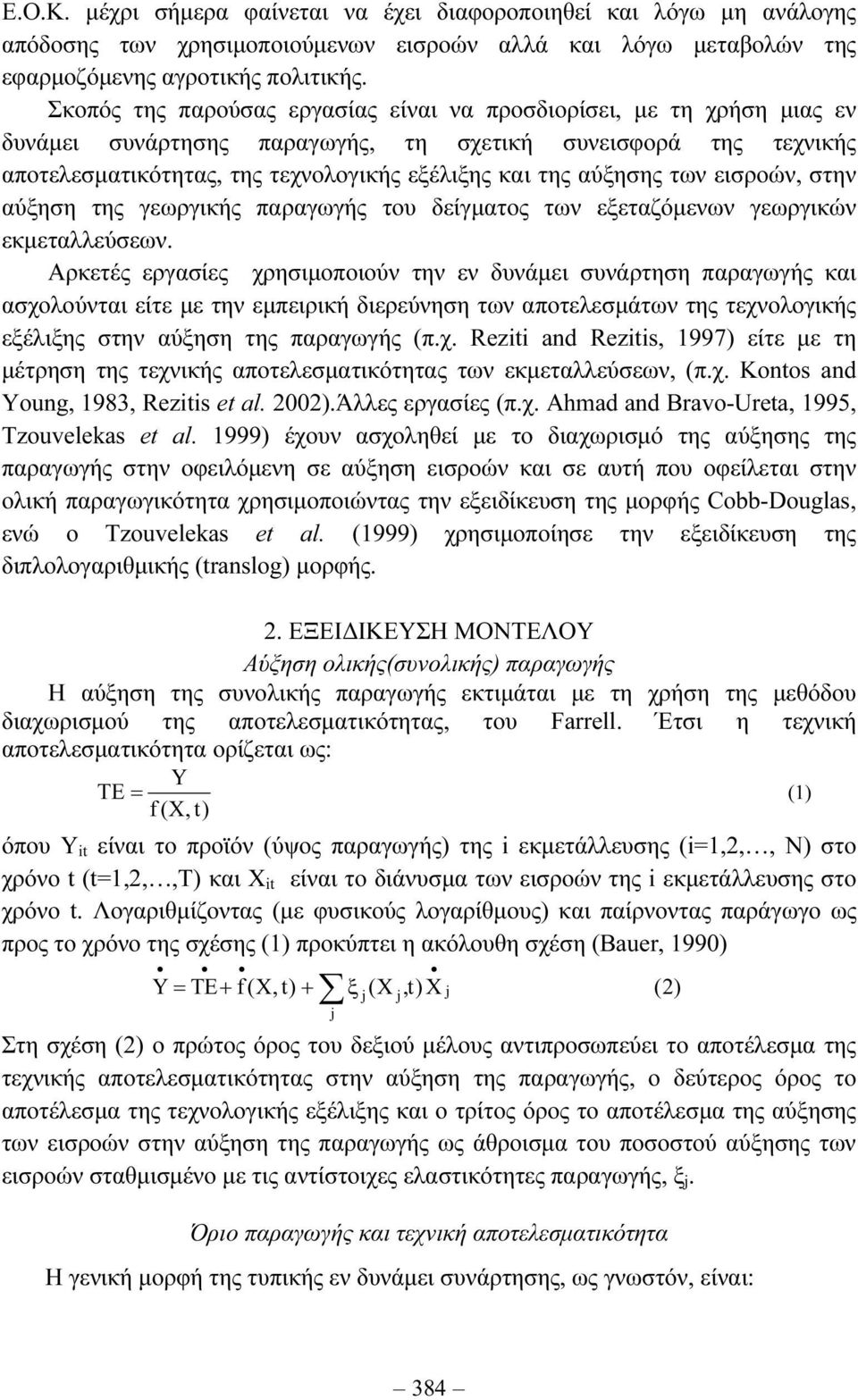 των εισροών, στην αύξηση της γεωργικής παραγωγής του δείγµατος των εξεταζόµενων γεωργικών εκµεταλλεύσεων.