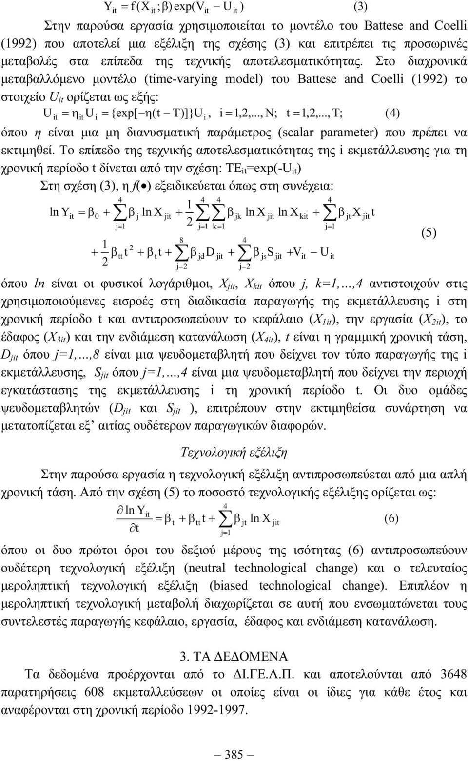 .., T; () i i = όπου η είναι µια µη διανυσµατική παράµετρος (scalar parameter) που πρέπει να εκτιµηθεί.